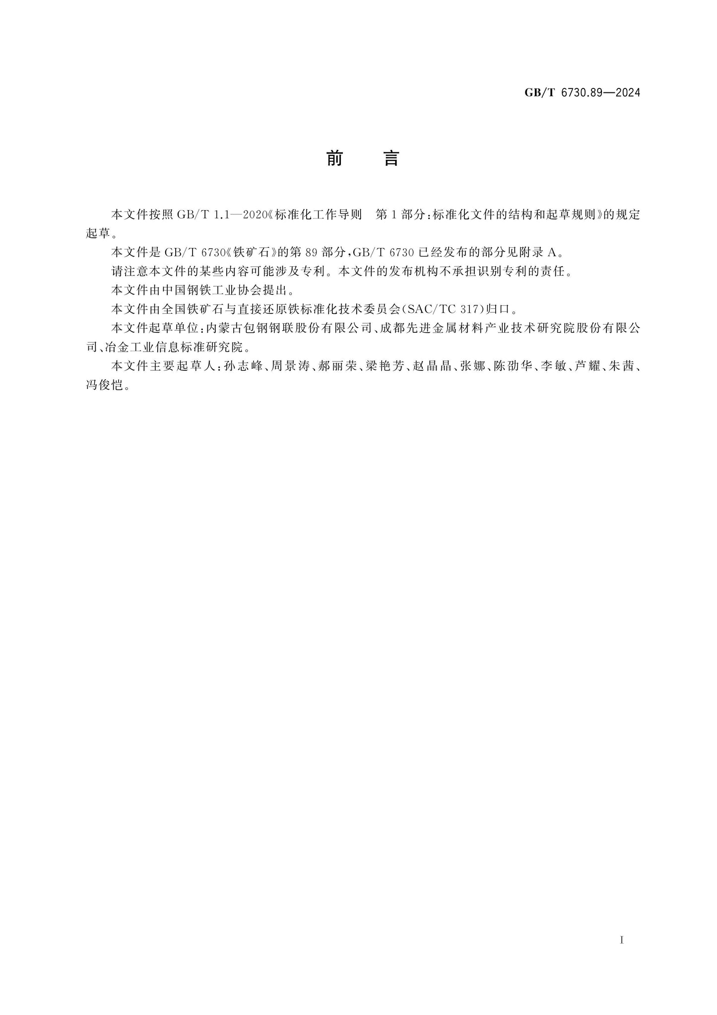 GB/T 6730.89-2024 Page 2