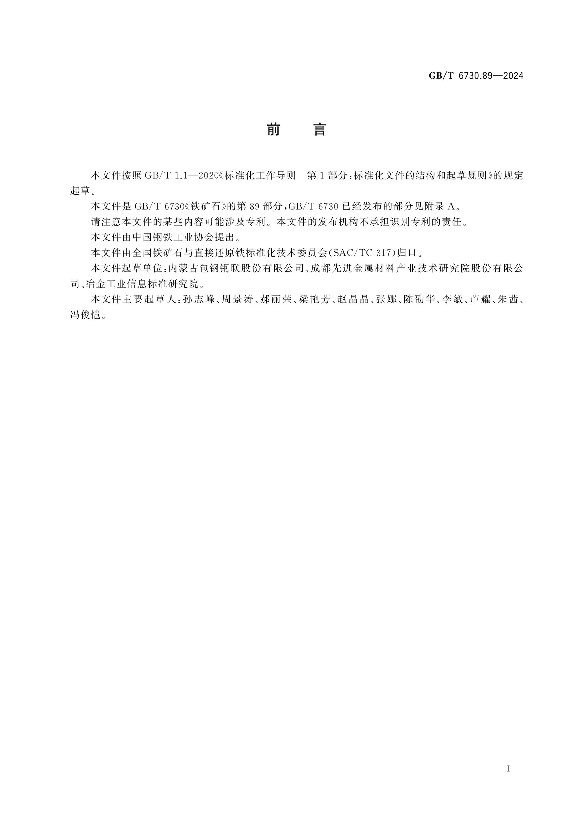 GB/T 6730.89-2024 Page 2