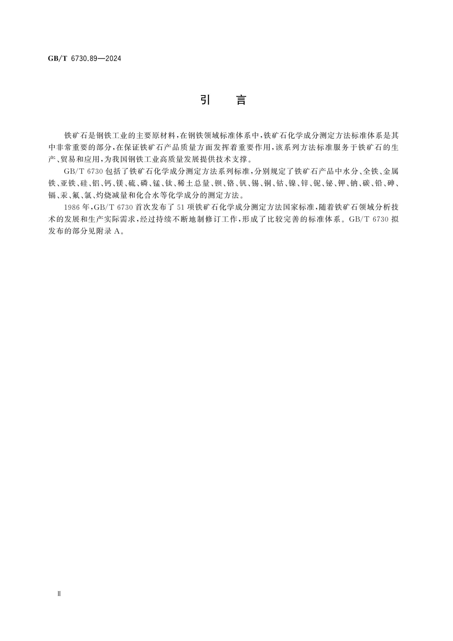 GB/T 6730.89-2024 Page 3