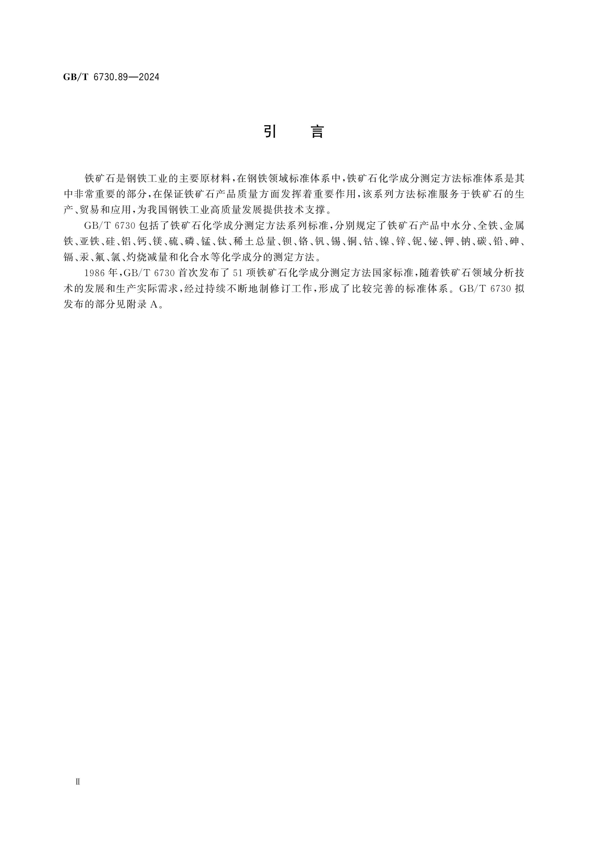 GB/T 6730.89-2024 Page 3