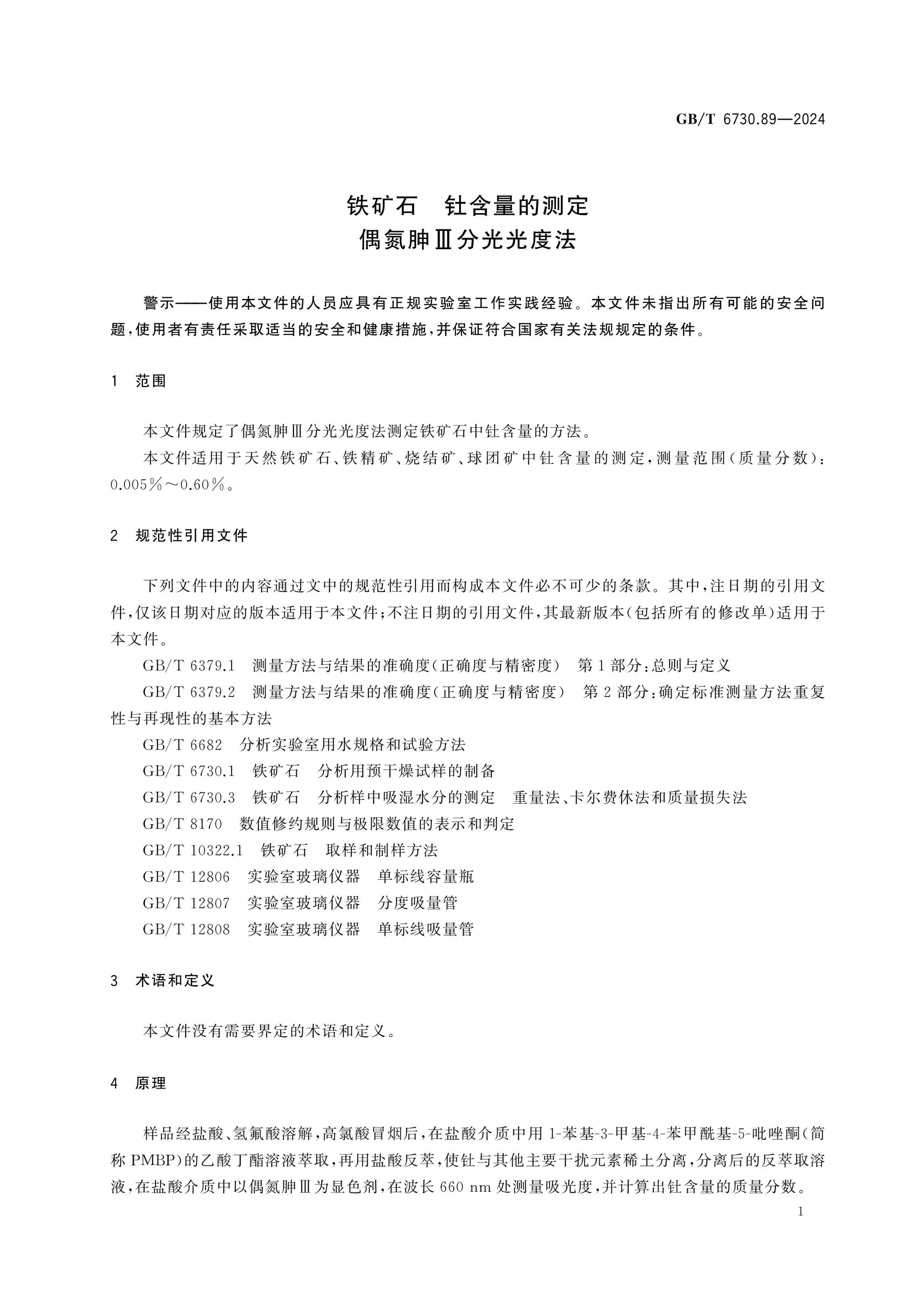 GB/T 6730.89-2024 Page 4
