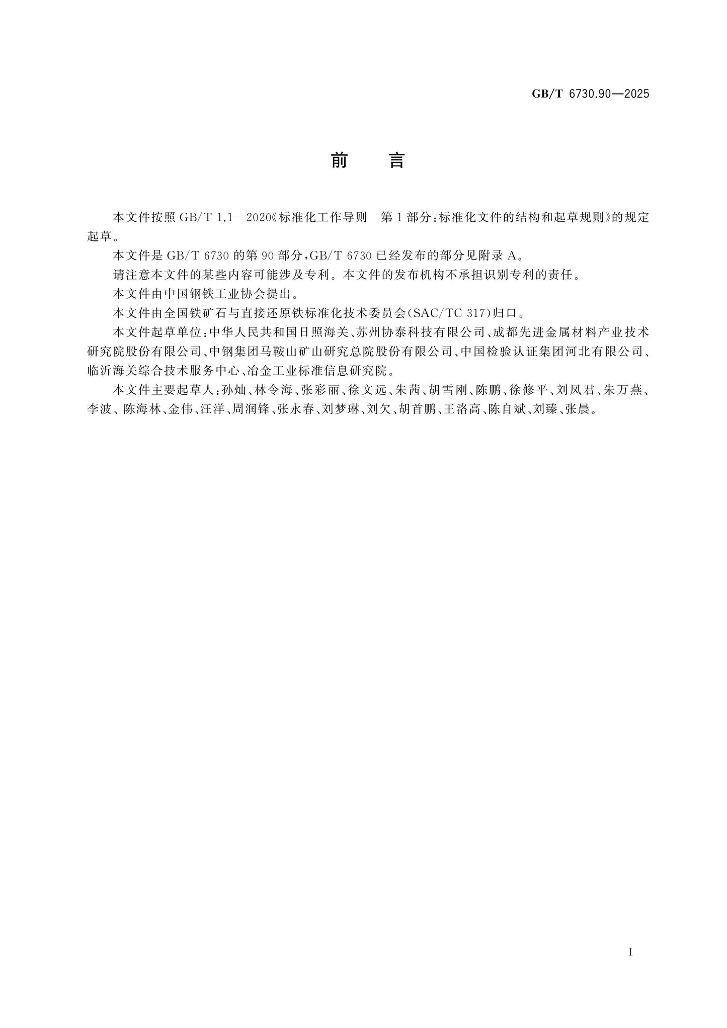 GB/T 6730.90-2025 Page 2