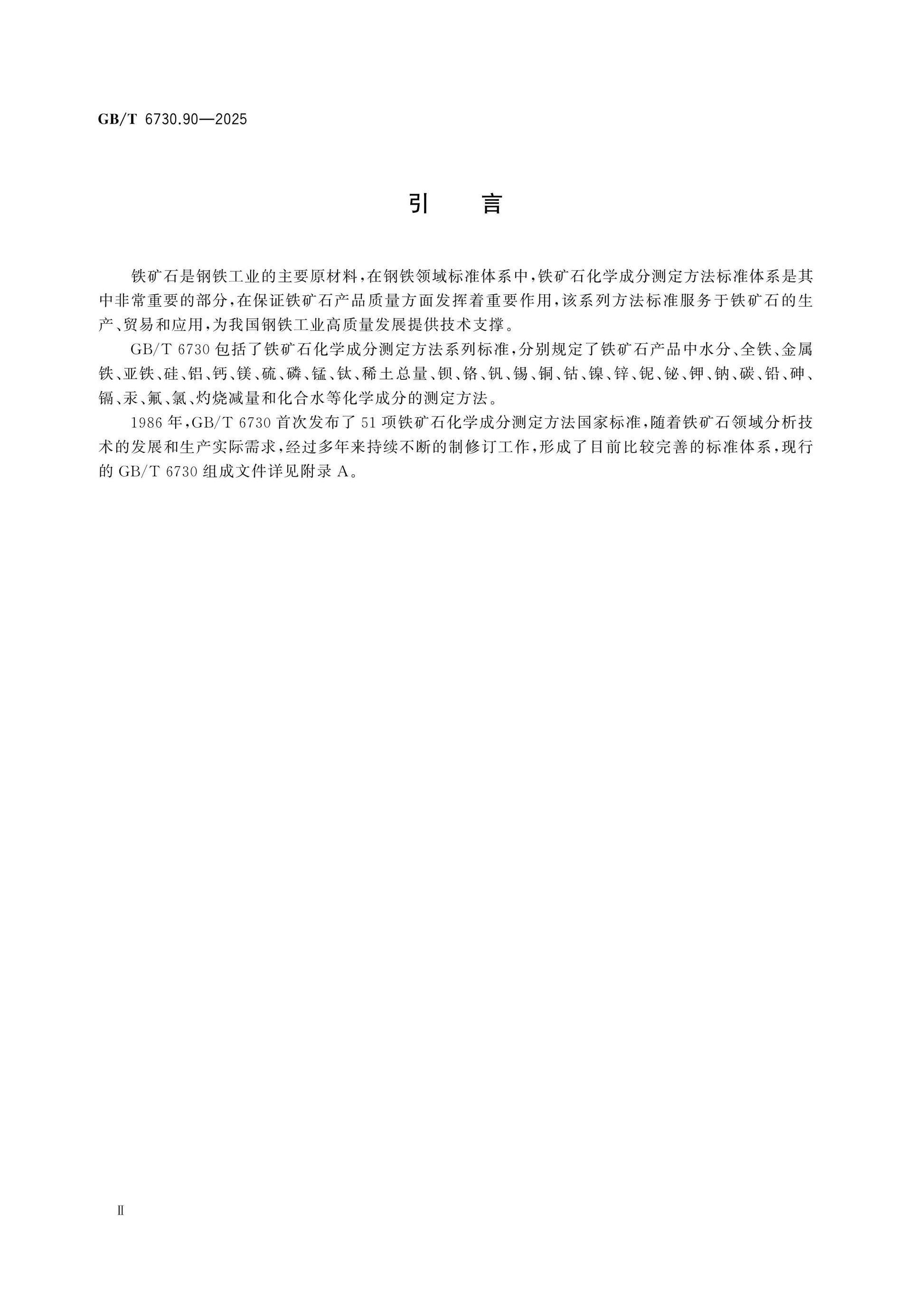 GB/T 6730.90-2025 Page 3