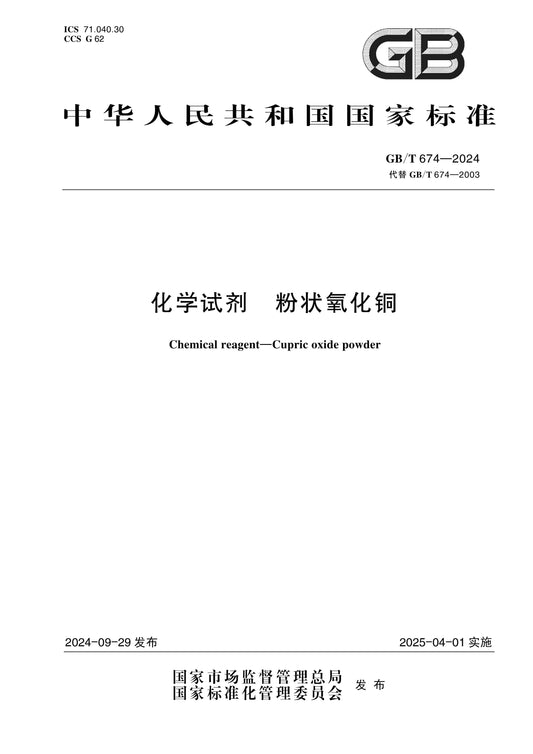 GB/T 674-2024 Page 1