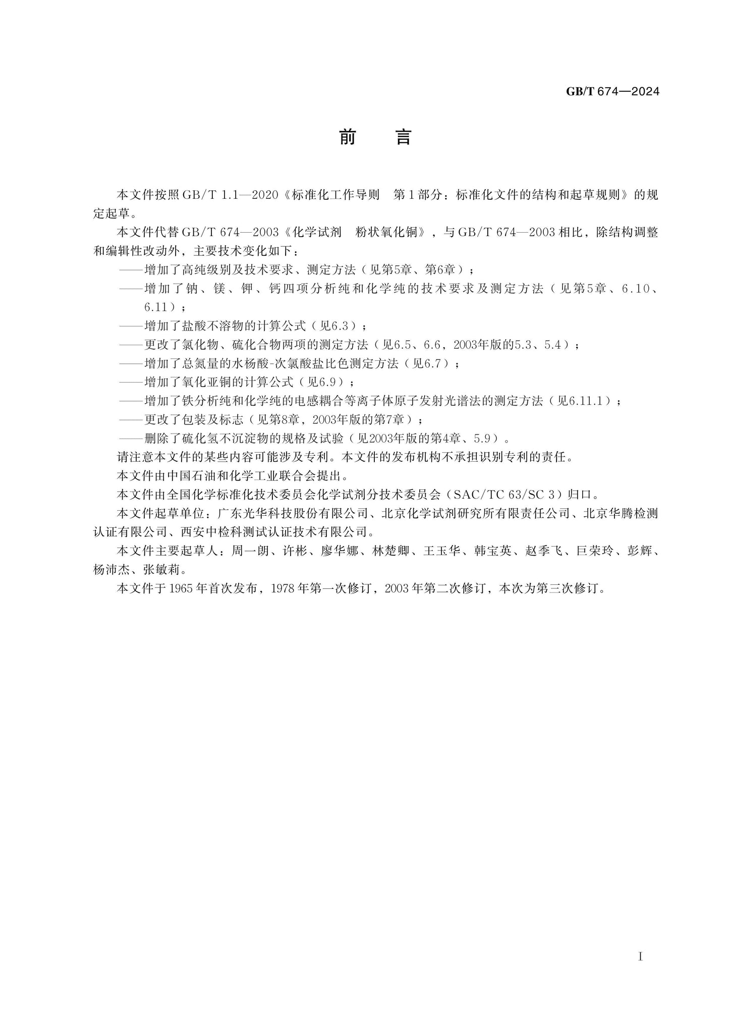 GB/T 674-2024 Page 2