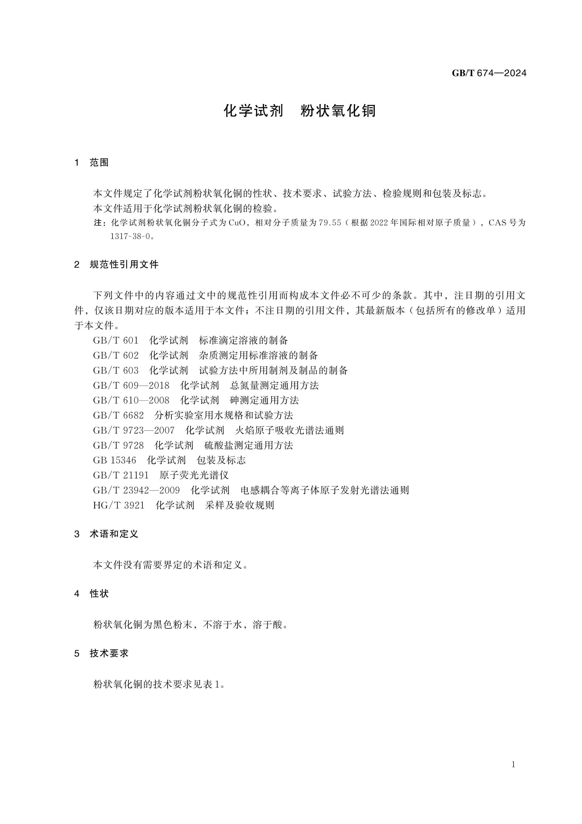 GB/T 674-2024 Page 3