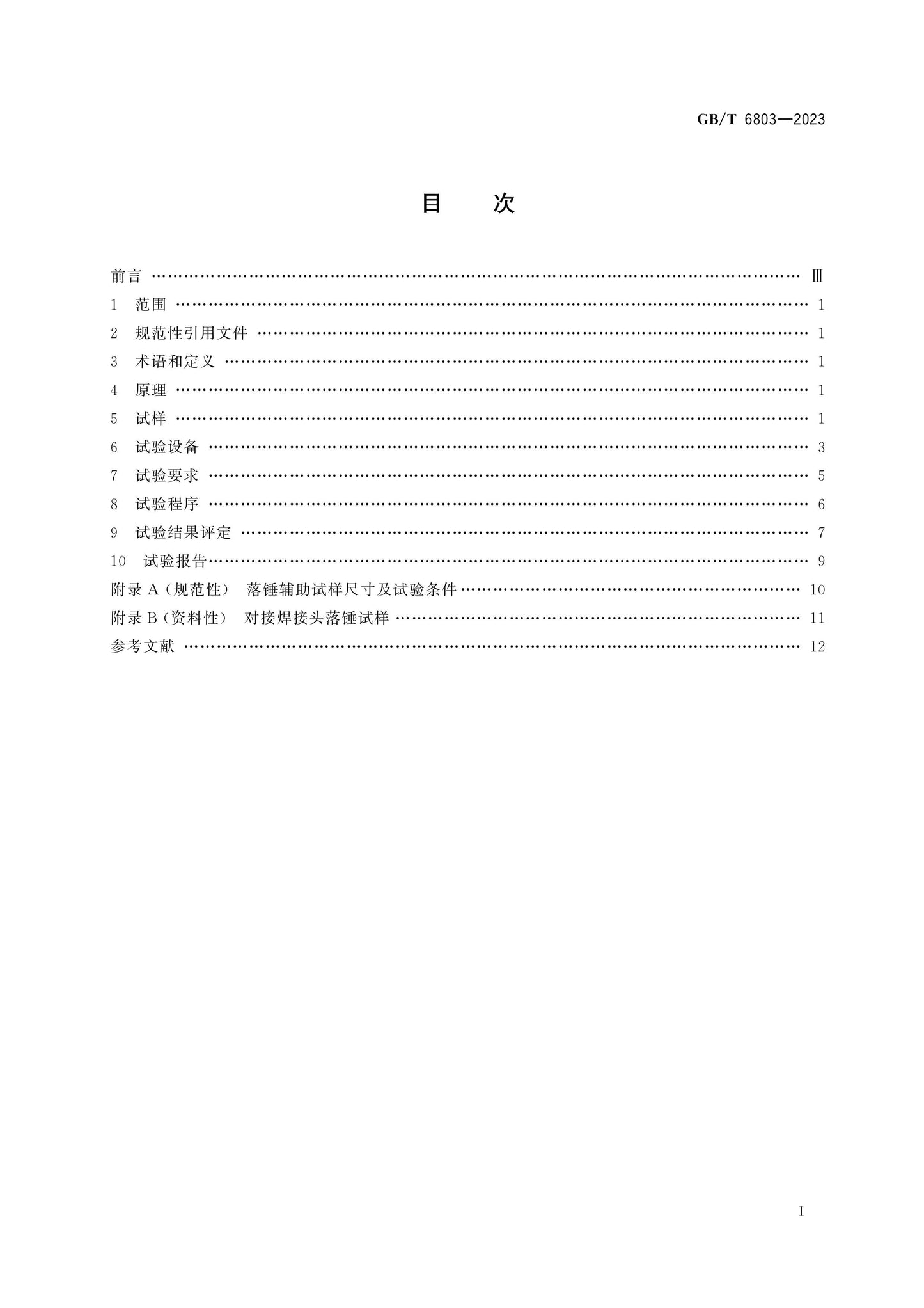 GB/T 6803-2023 Page 2