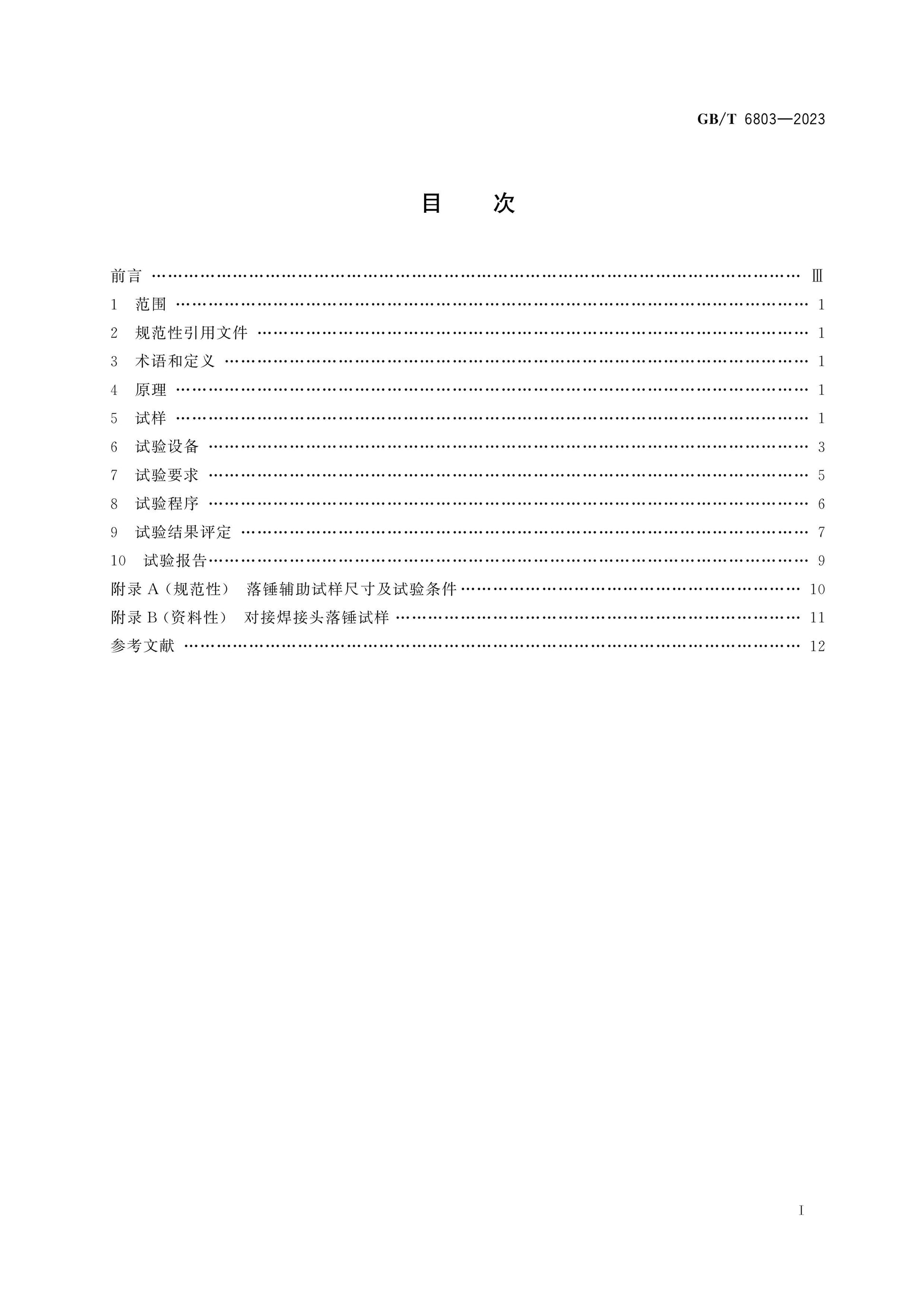 GB/T 6803-2023 Page 2