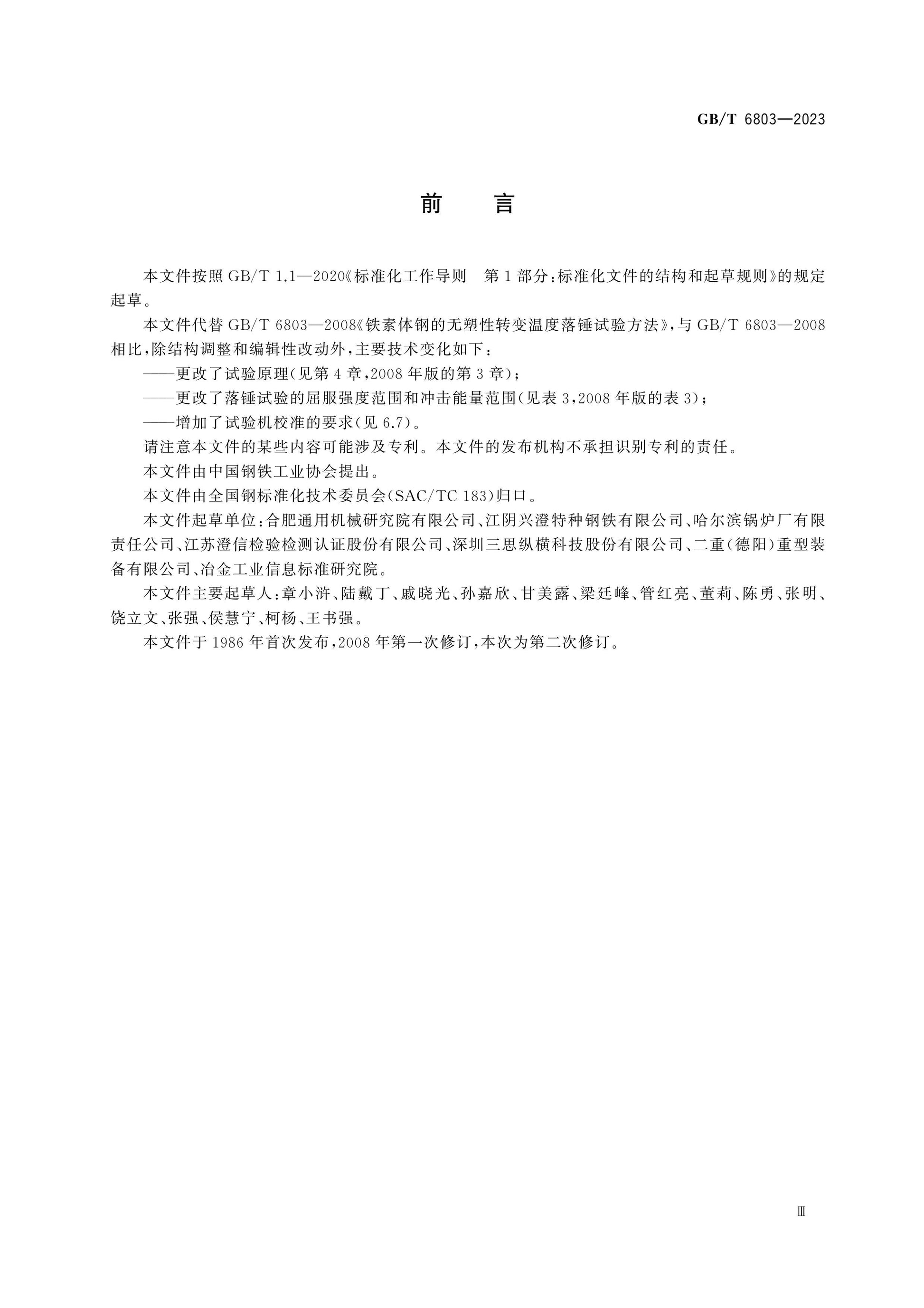 GB/T 6803-2023 Page 3