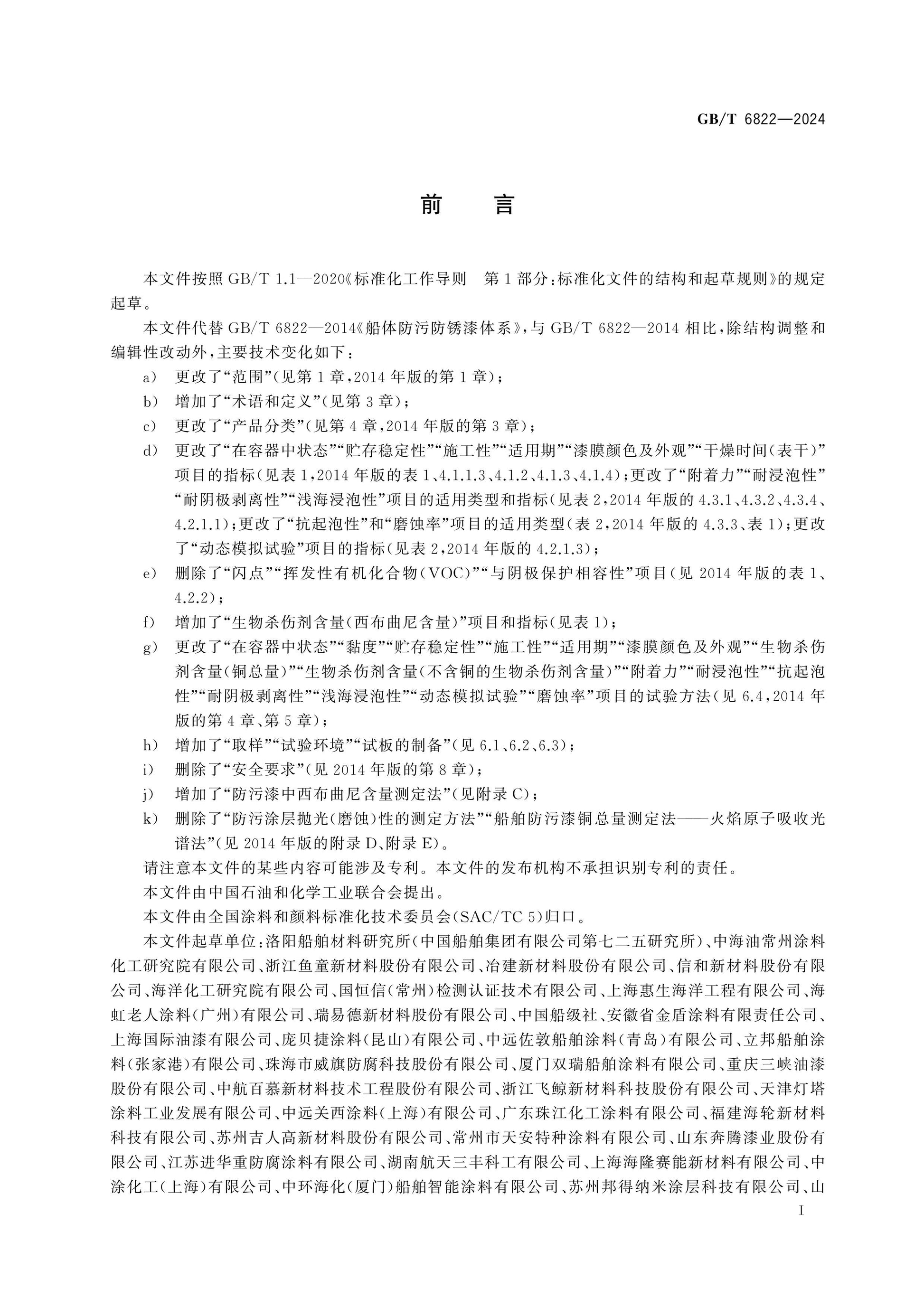 GB/T 6822-2024 Page 2