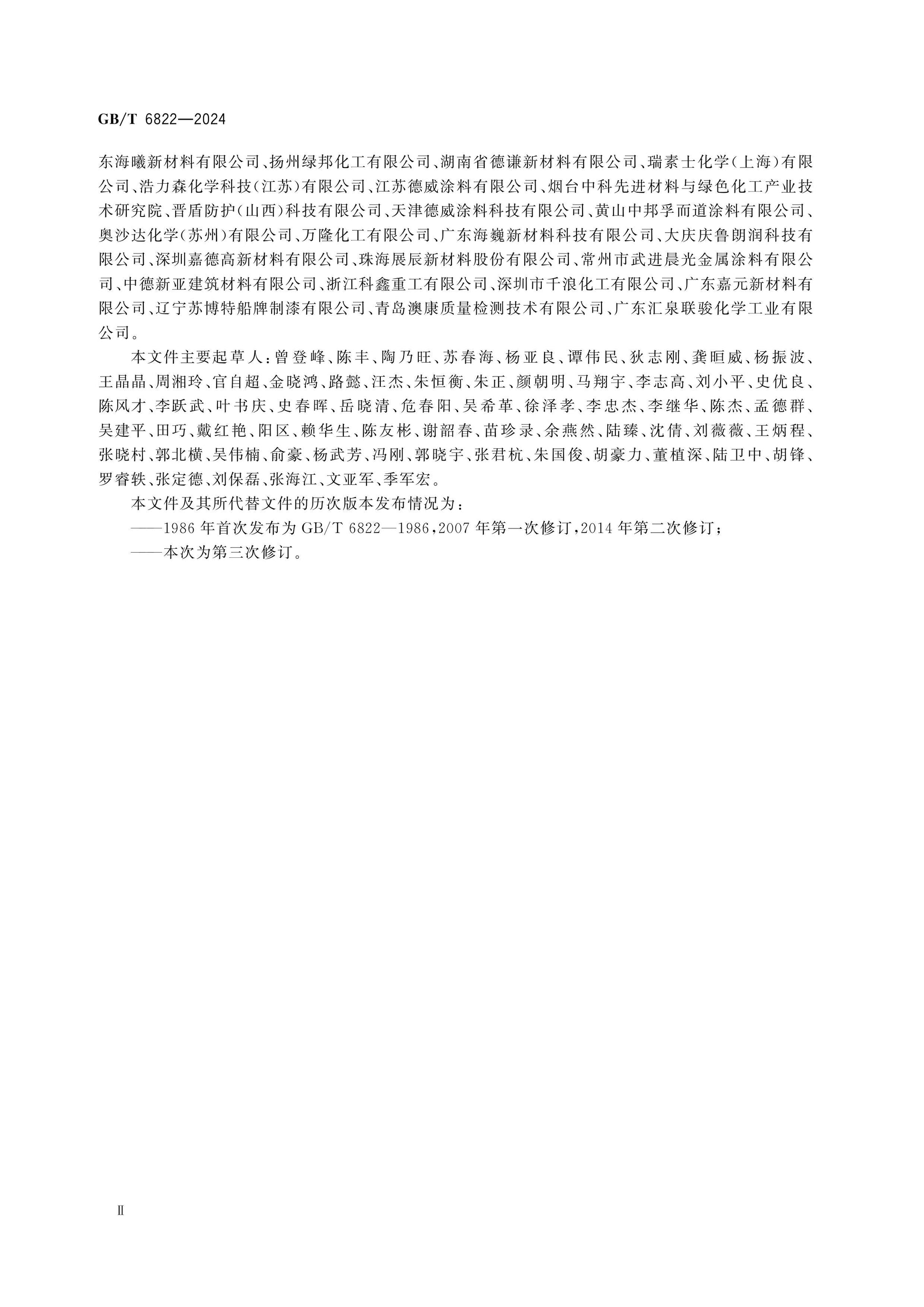 GB/T 6822-2024 Page 3