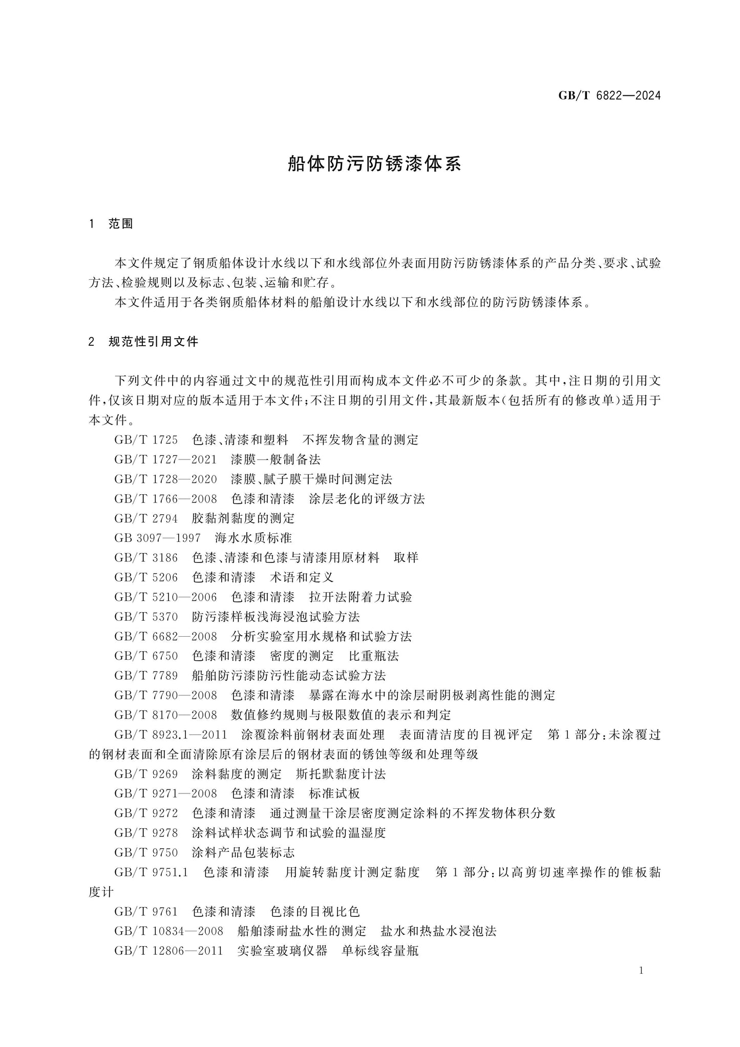 GB/T 6822-2024 Page 4