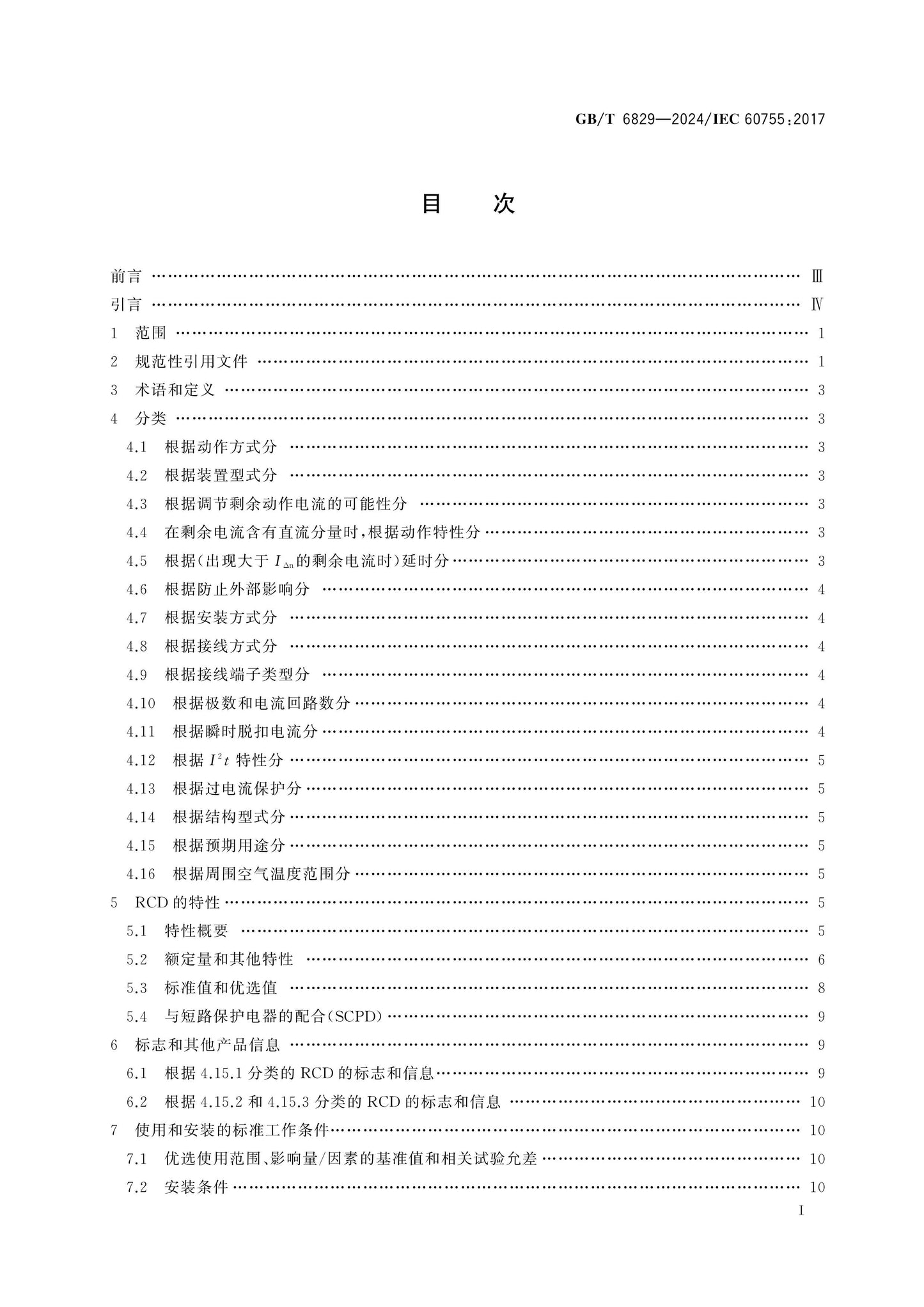 GB/T 6829-2024 Page 2