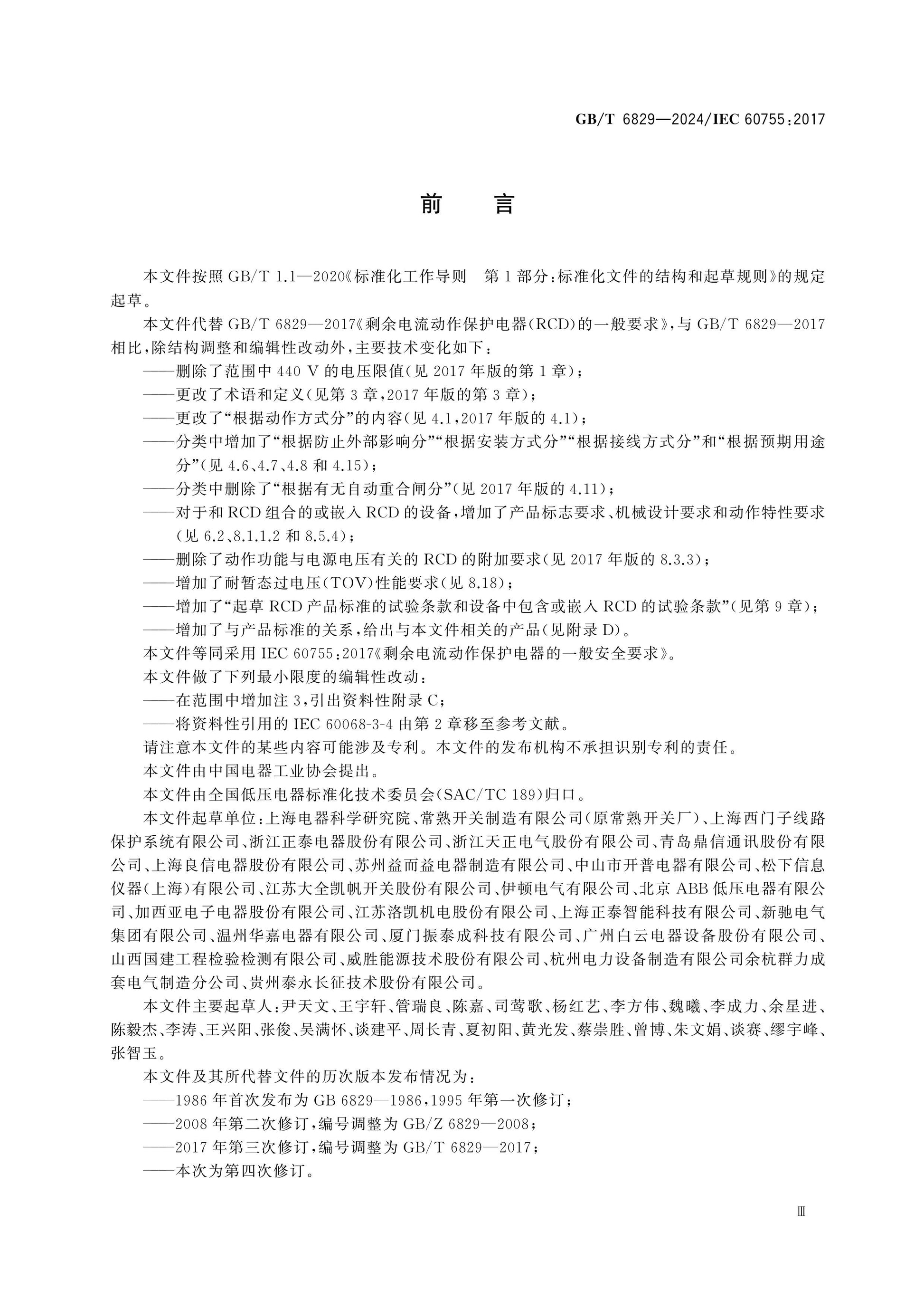 GB/T 6829-2024 Page 4