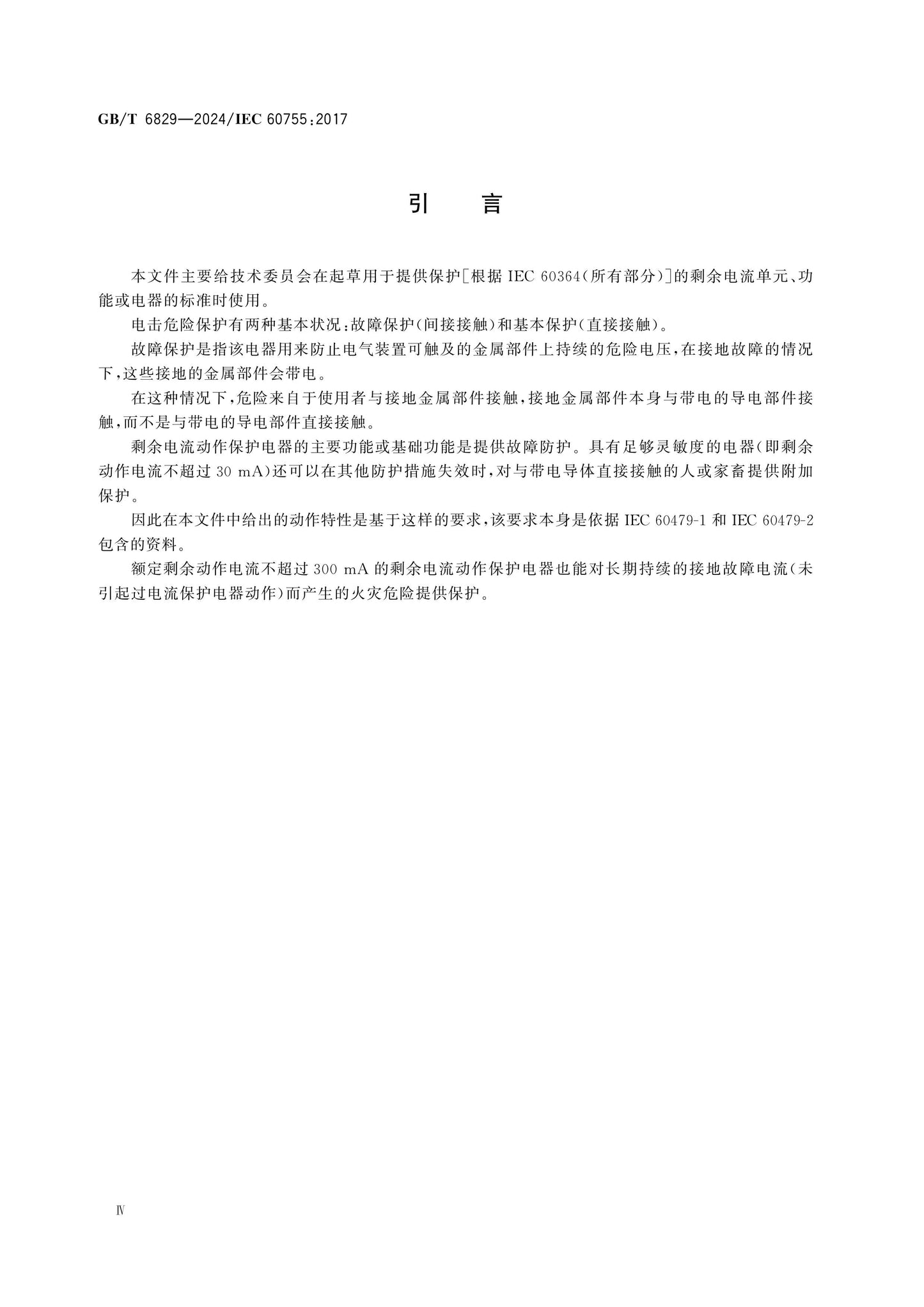 GB/T 6829-2024 Page 5
