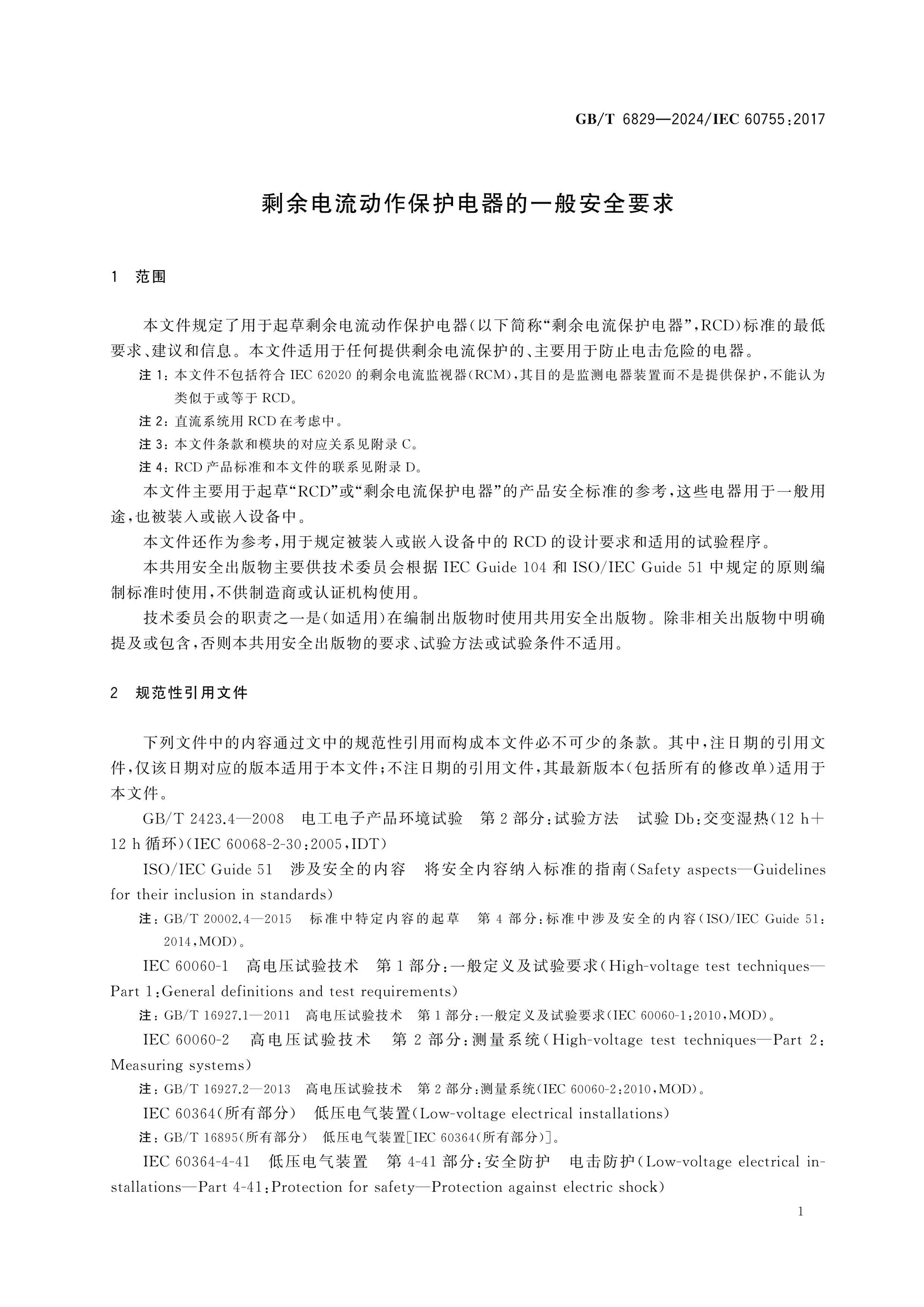 GB/T 6829-2024 Page 6