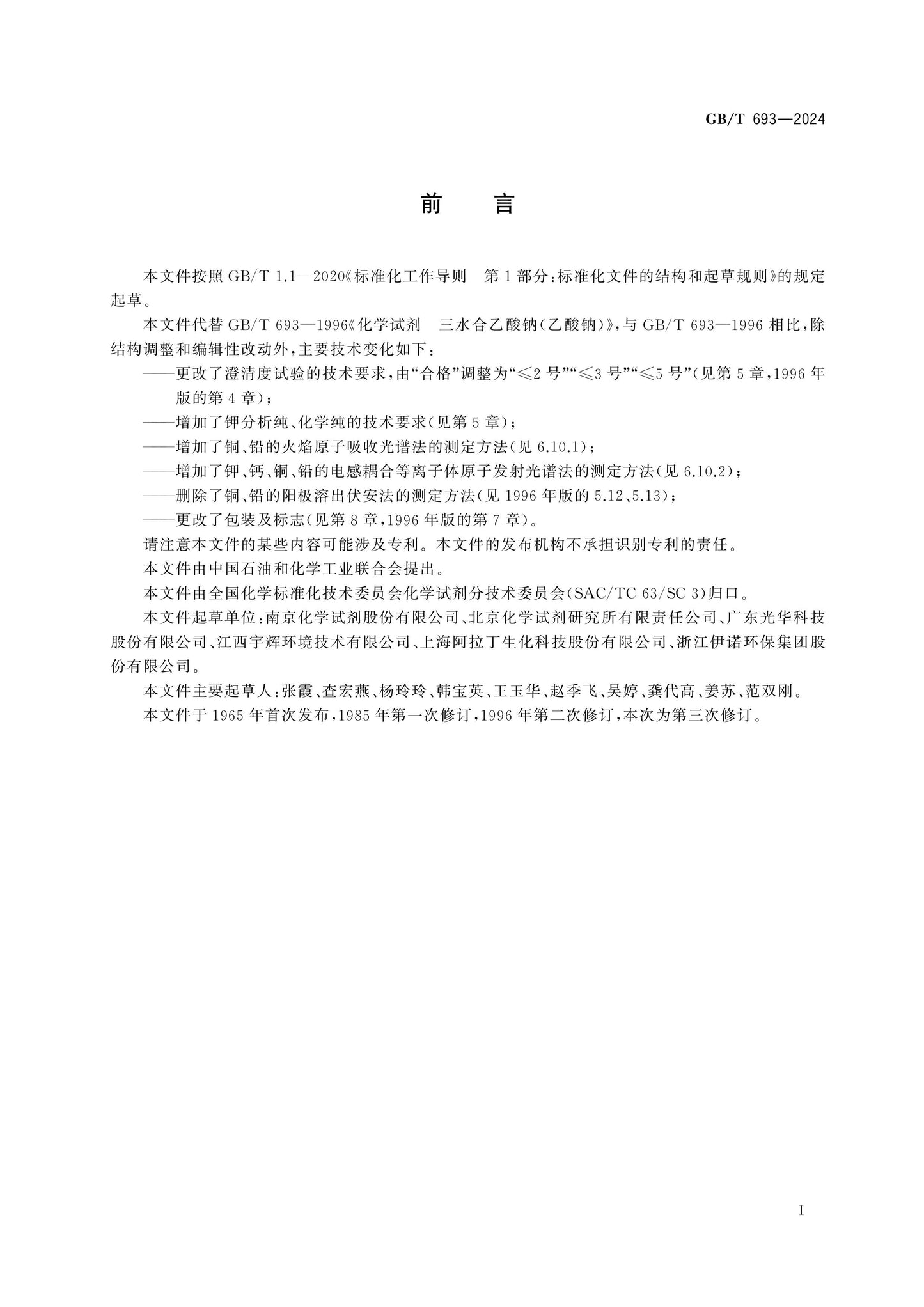 GB/T 693-2024 Page 2