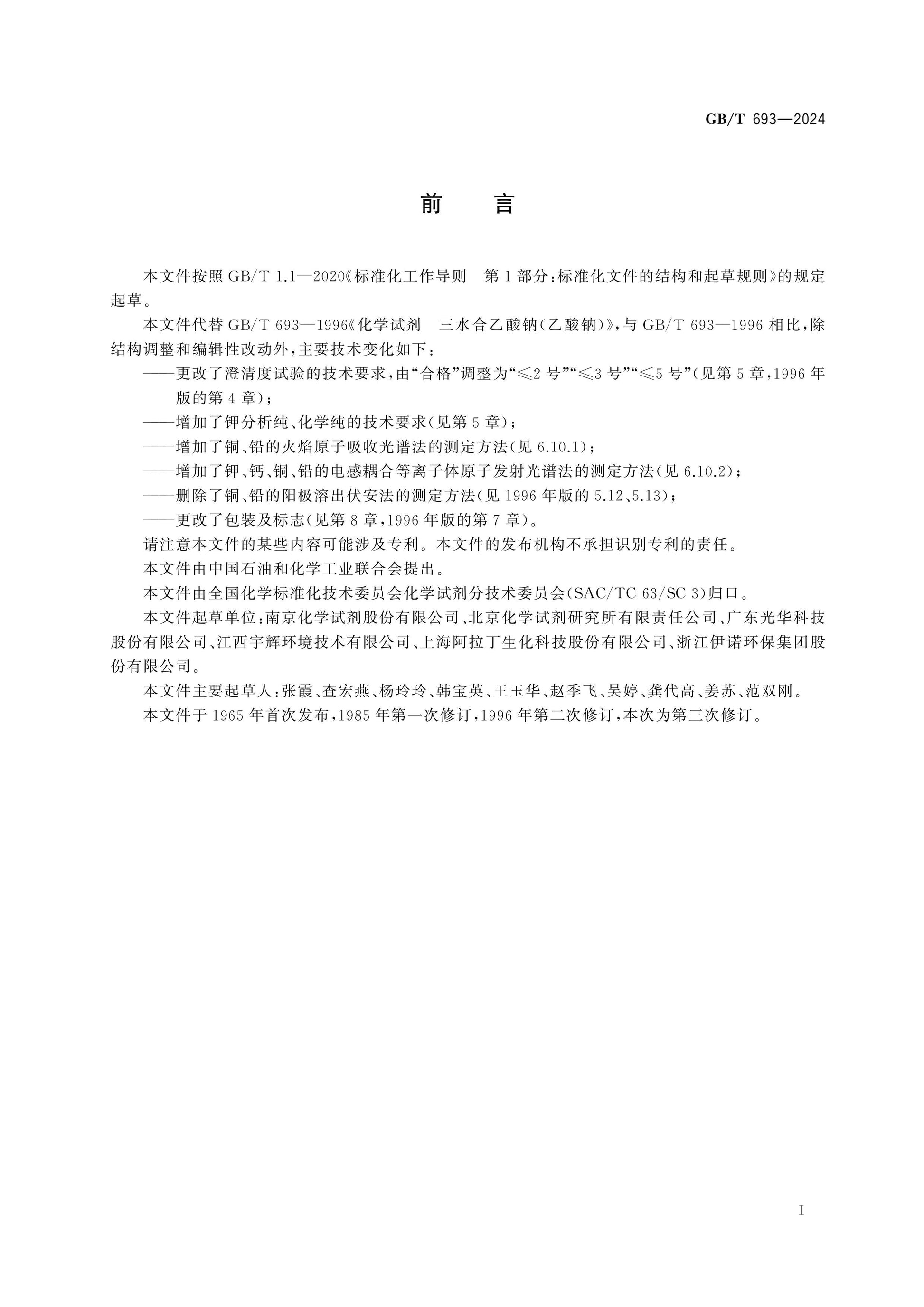 GB/T 693-2024 Page 2
