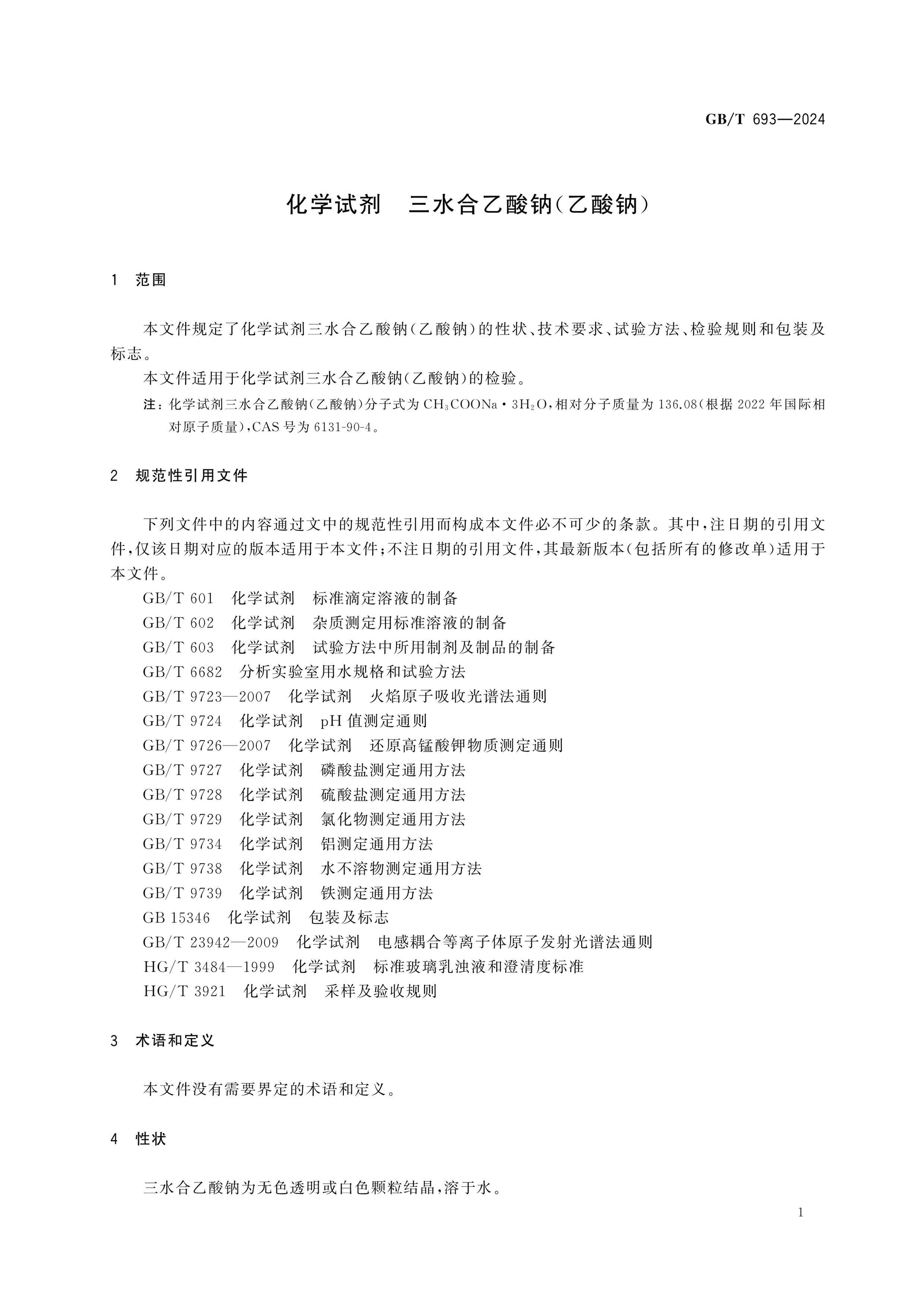 GB/T 693-2024 Page 3