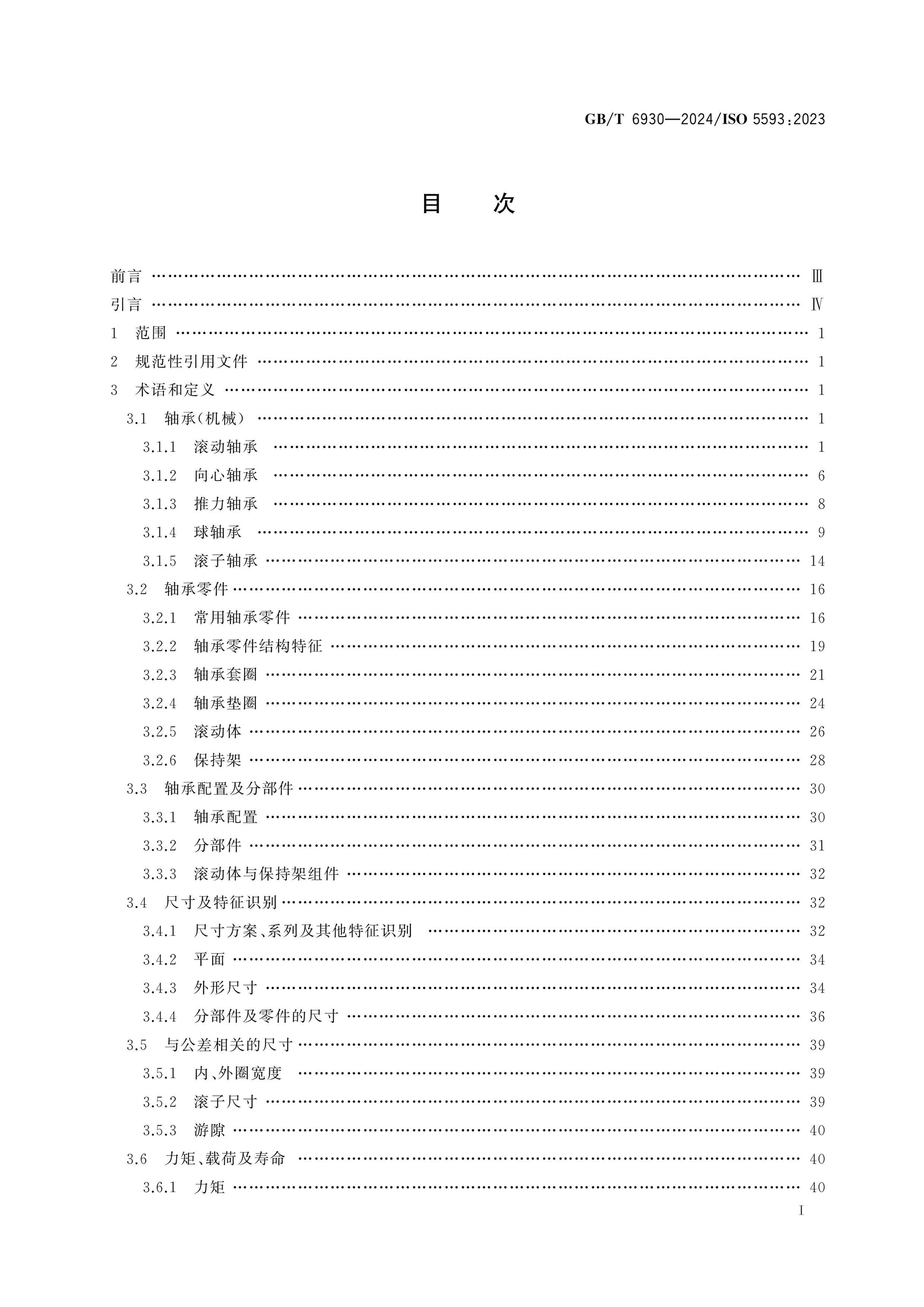 GB/T 6930-2024 Page 2