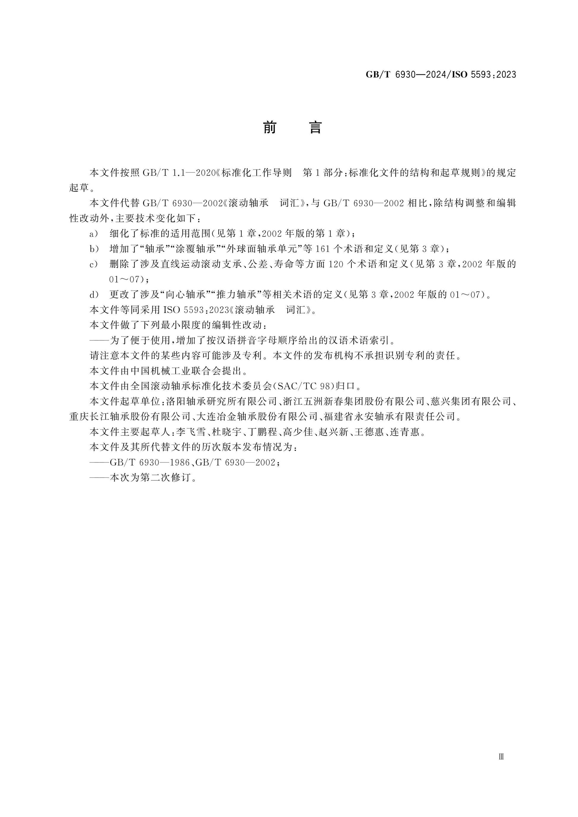GB/T 6930-2024 Page 4