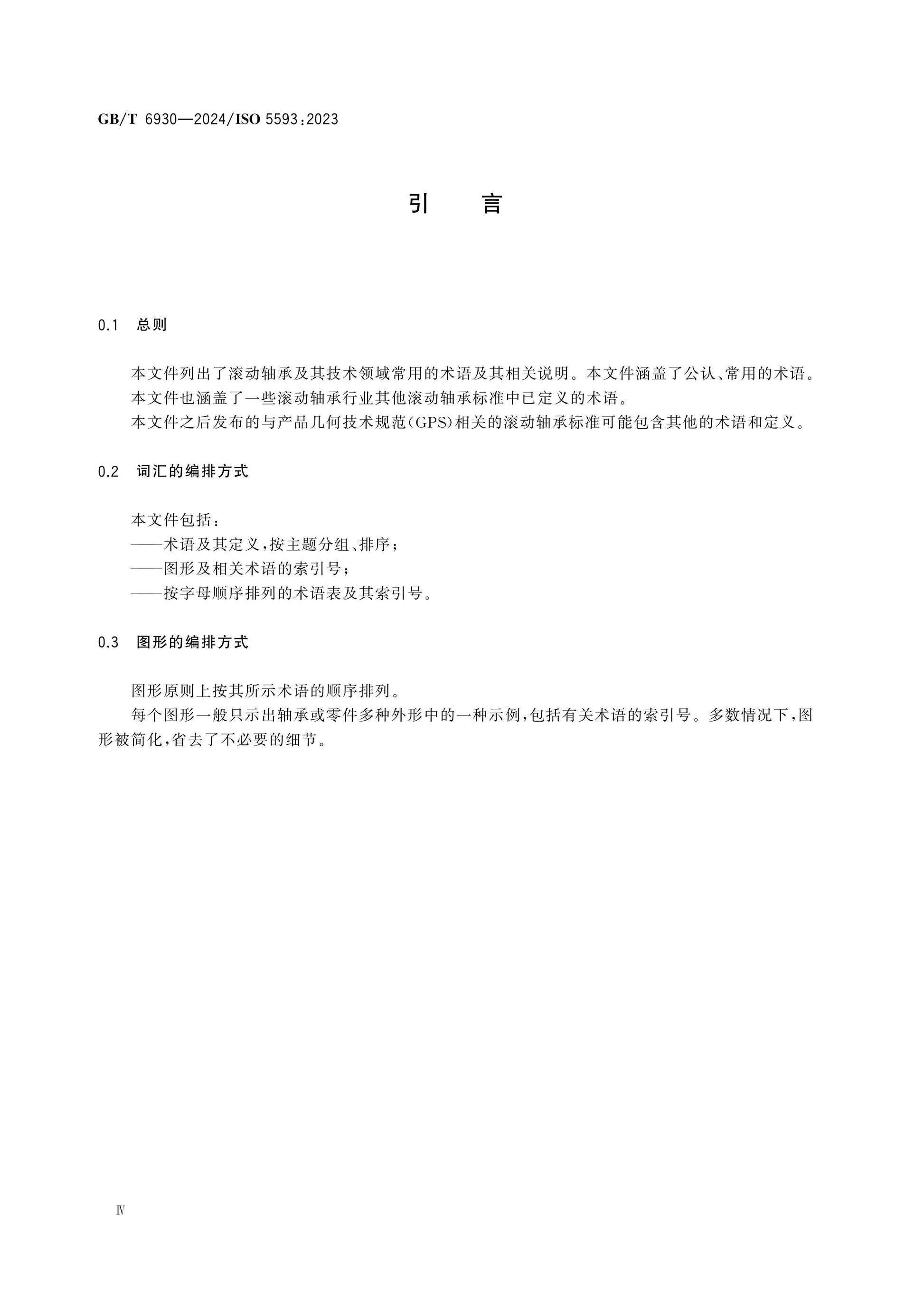 GB/T 6930-2024 Page 5