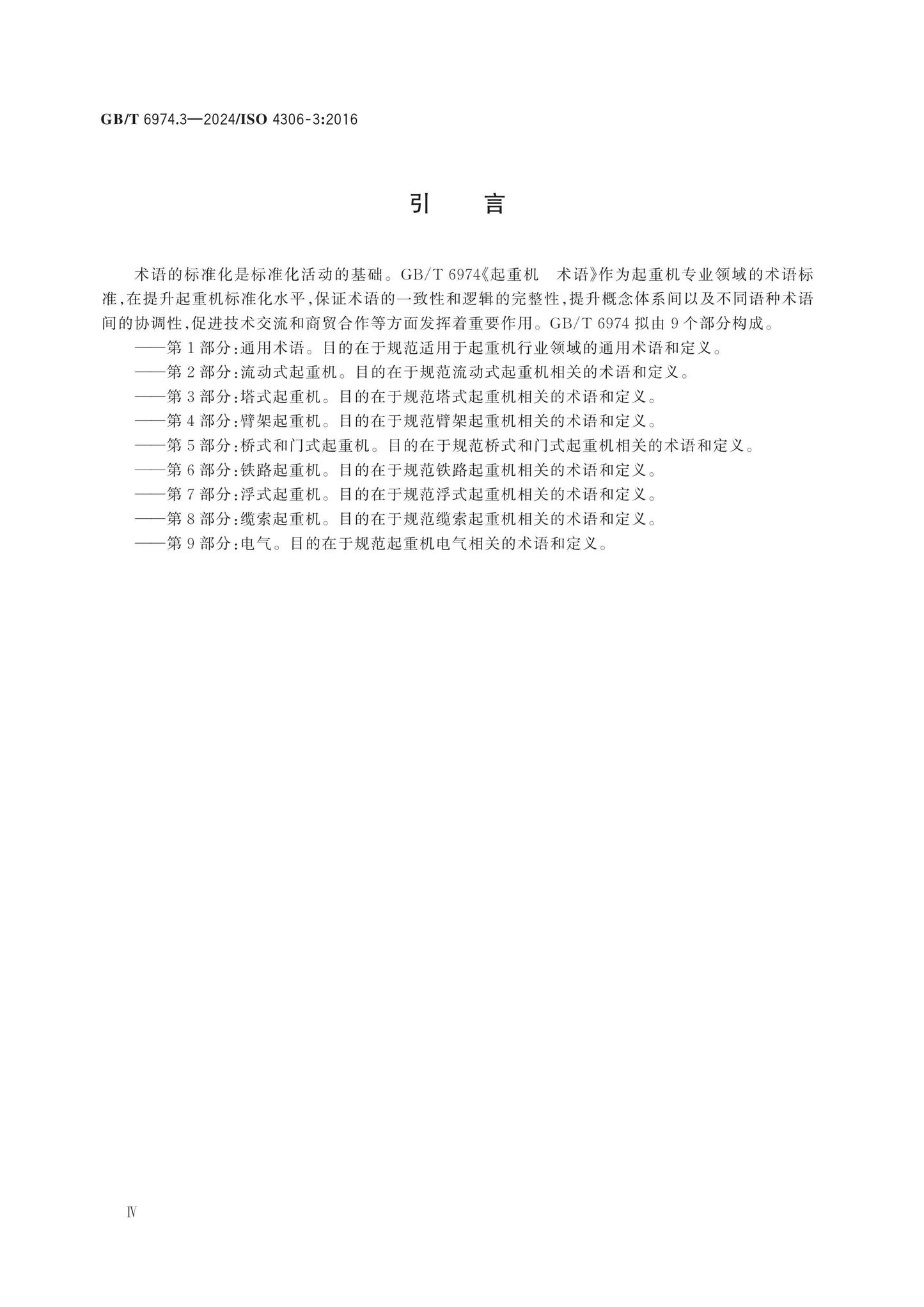 GB/T 6974.3-2024 Page 4