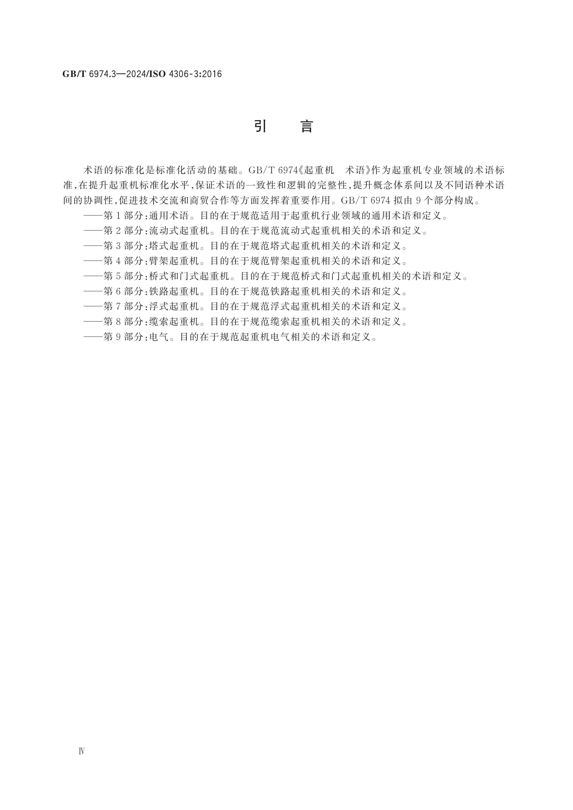 GB/T 6974.3-2024 Page 4