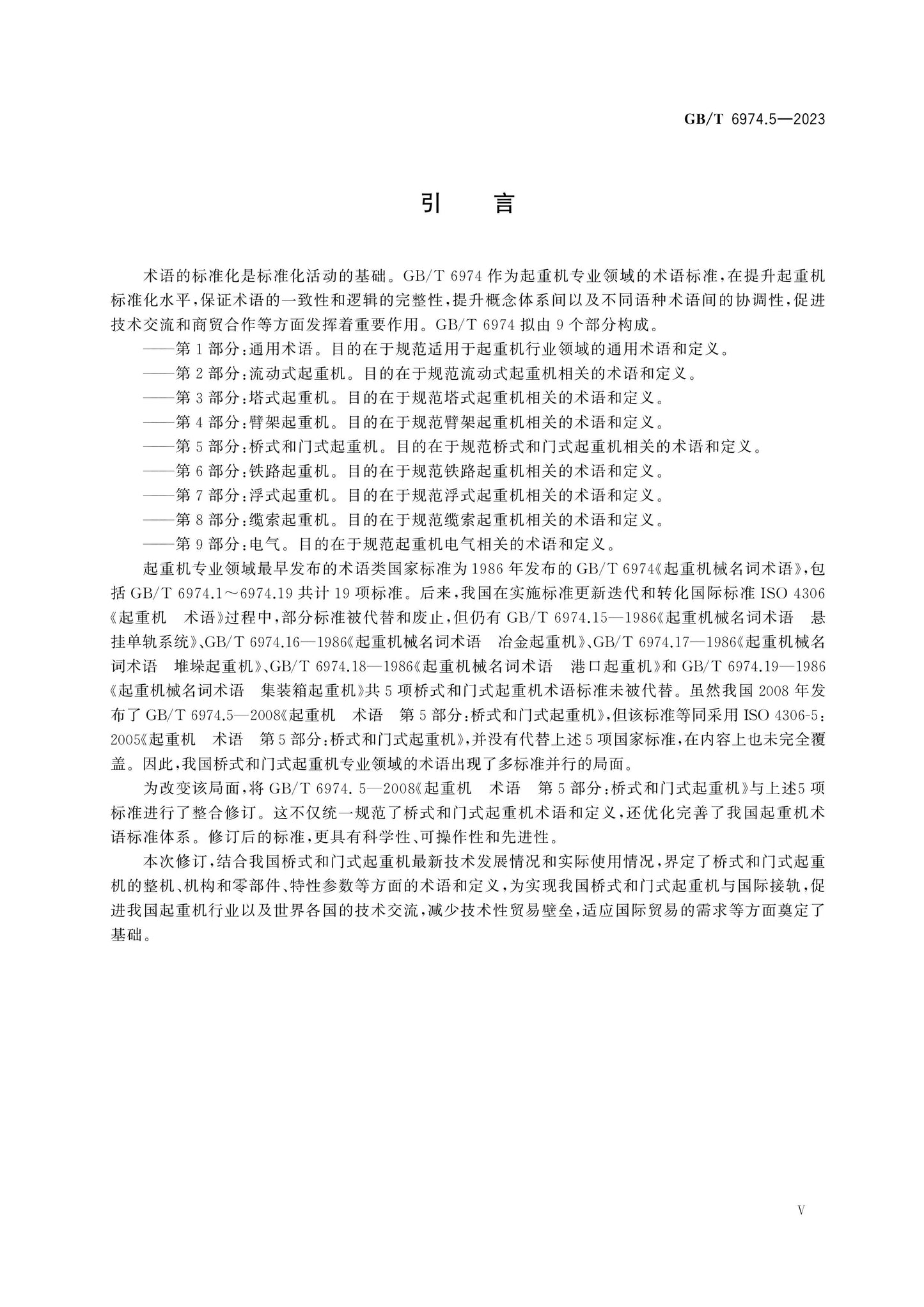 GB/T 6974.5-2023 Page 5