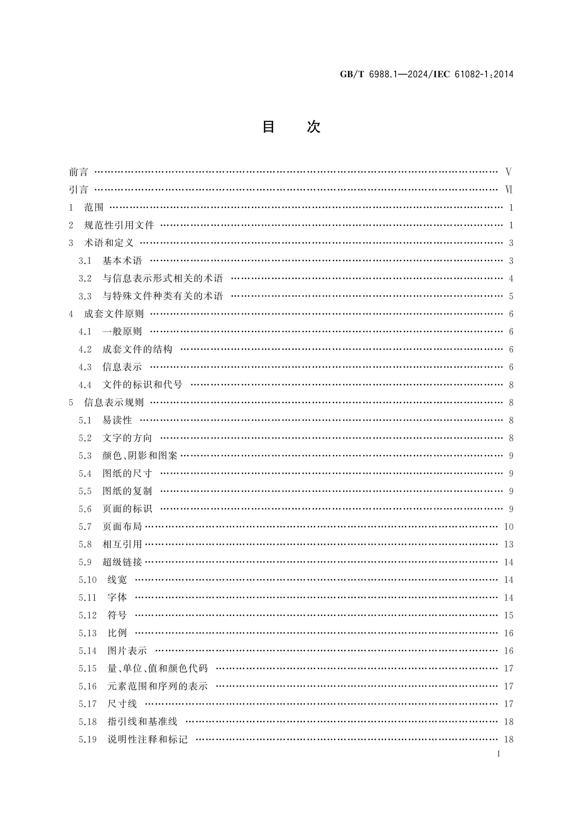GB/T 6988.1-2024 Page 2