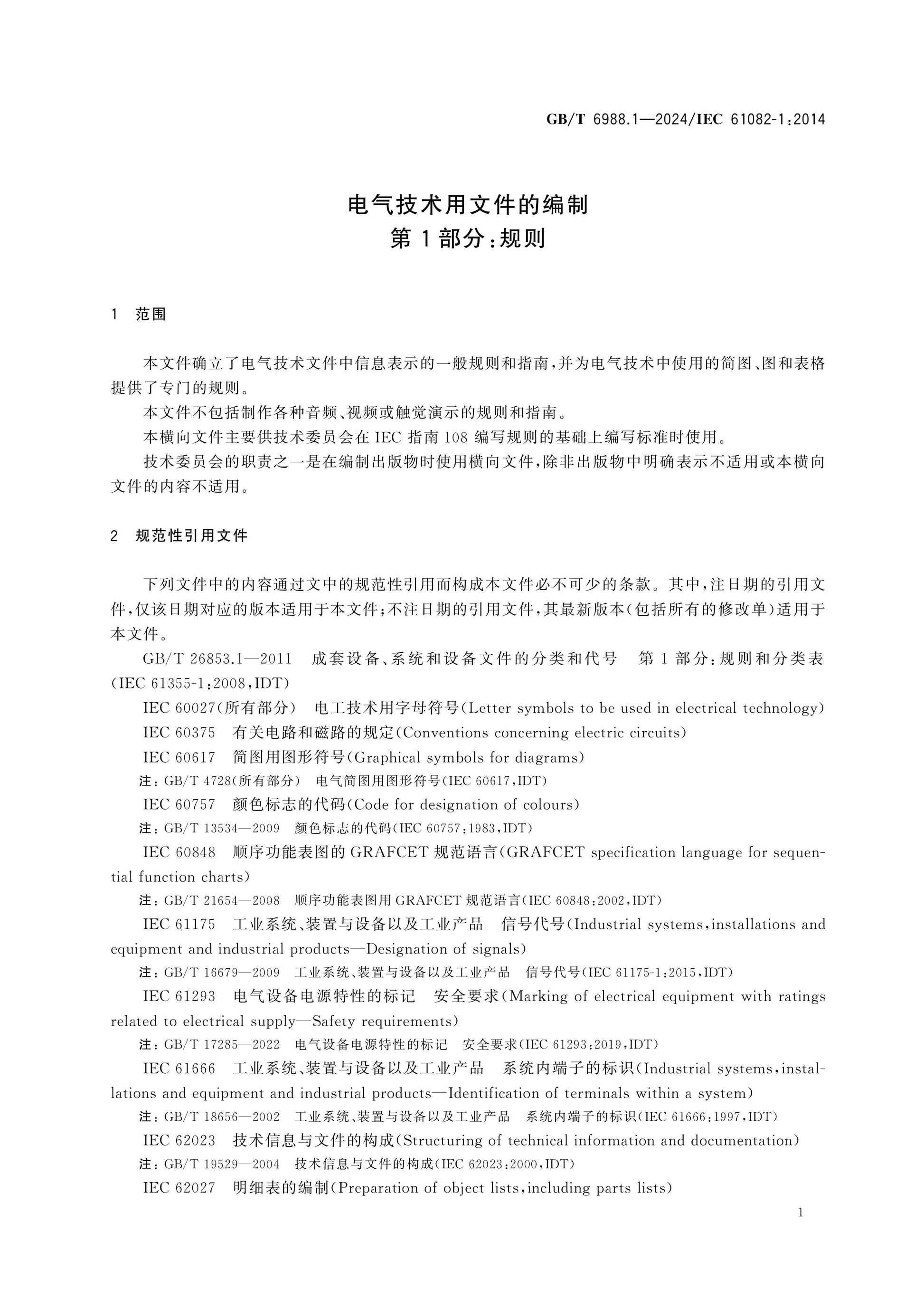GB/T 6988.1-2024 Page 7