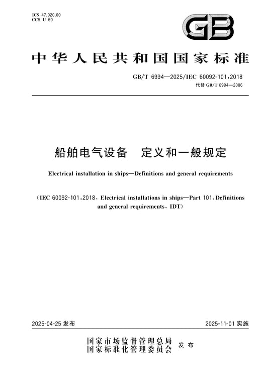 GB/T 6994-2025 Page 1
