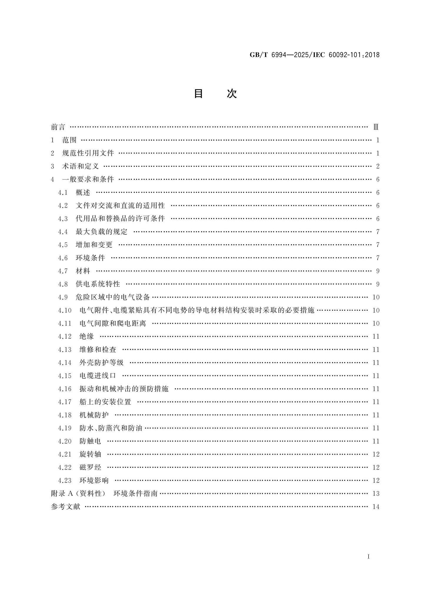GB/T 6994-2025 Page 2