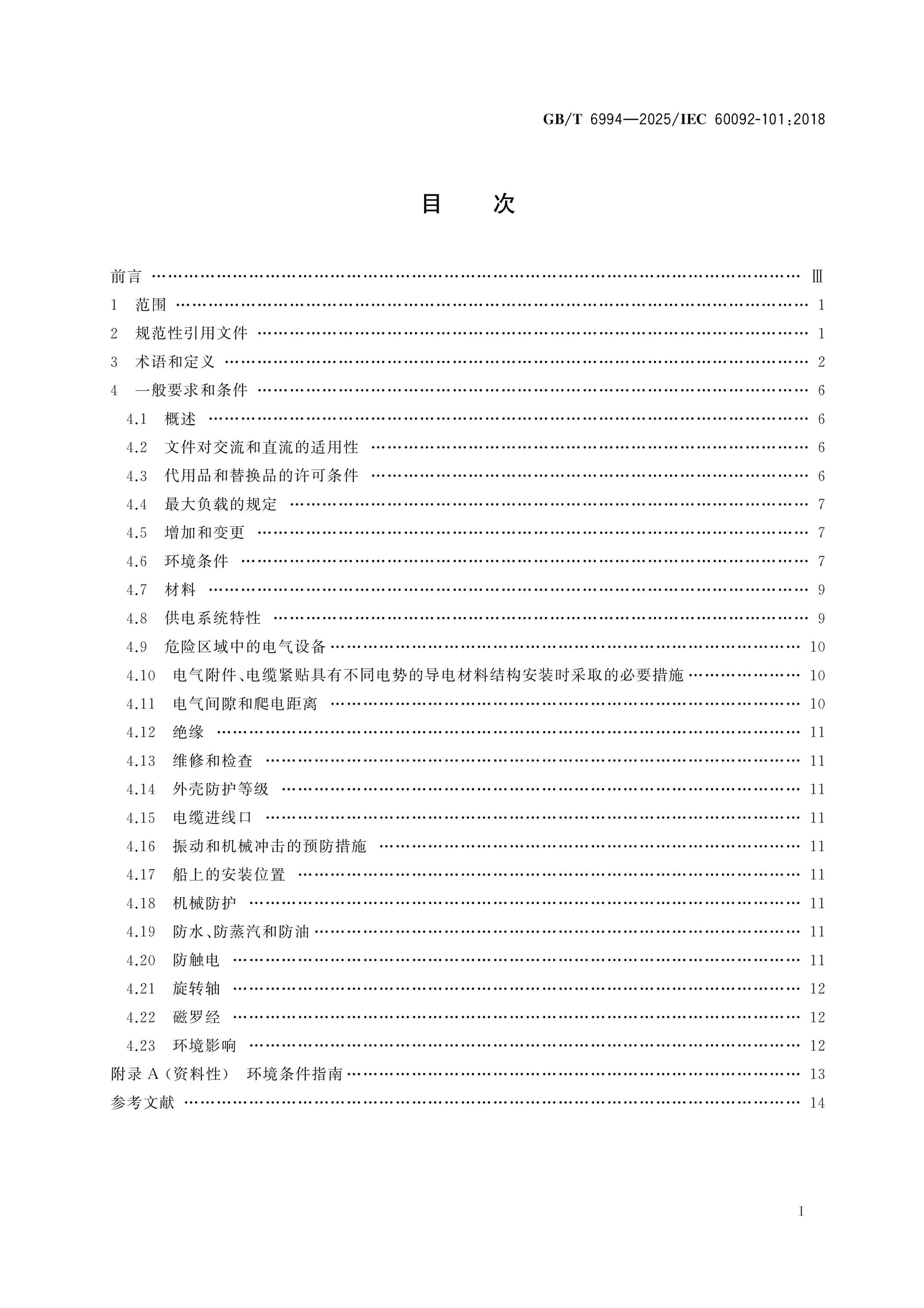 GB/T 6994-2025 Page 2