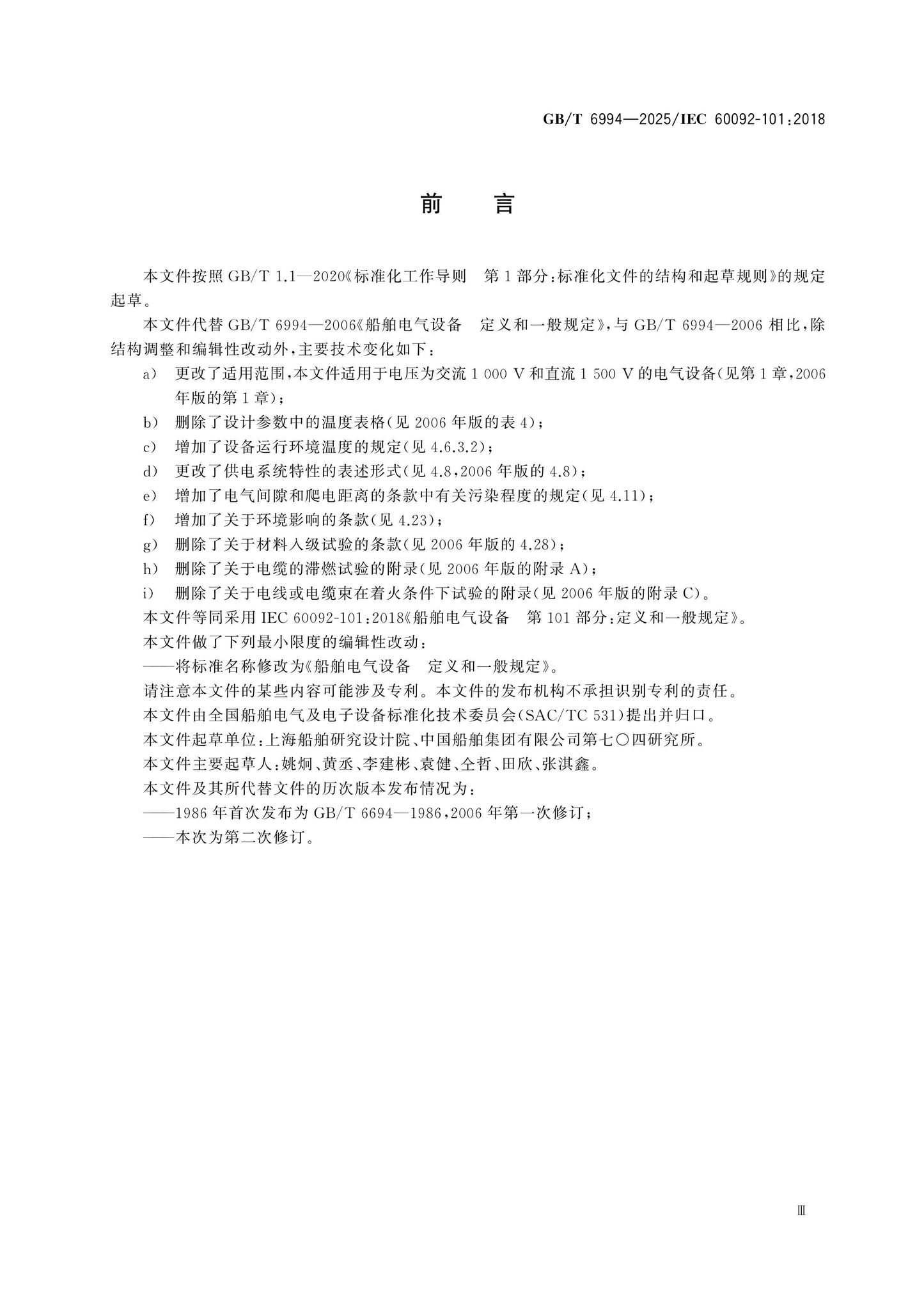 GB/T 6994-2025 Page 3