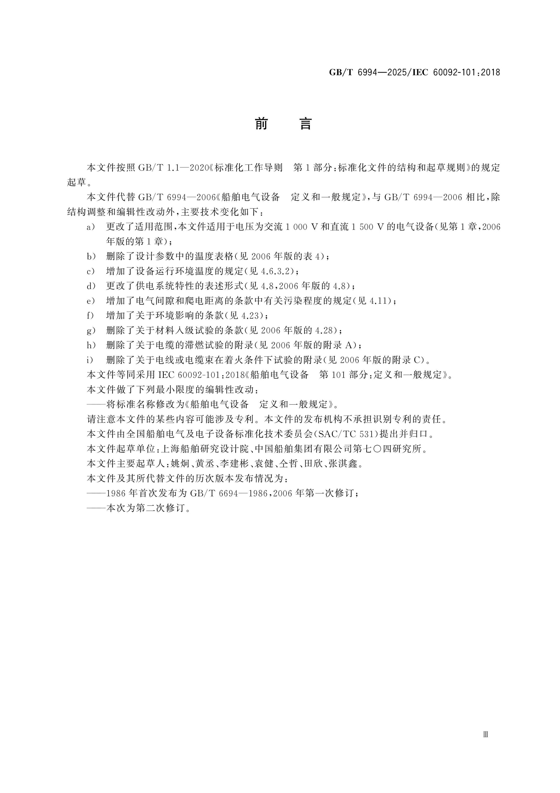 GB/T 6994-2025 Page 3
