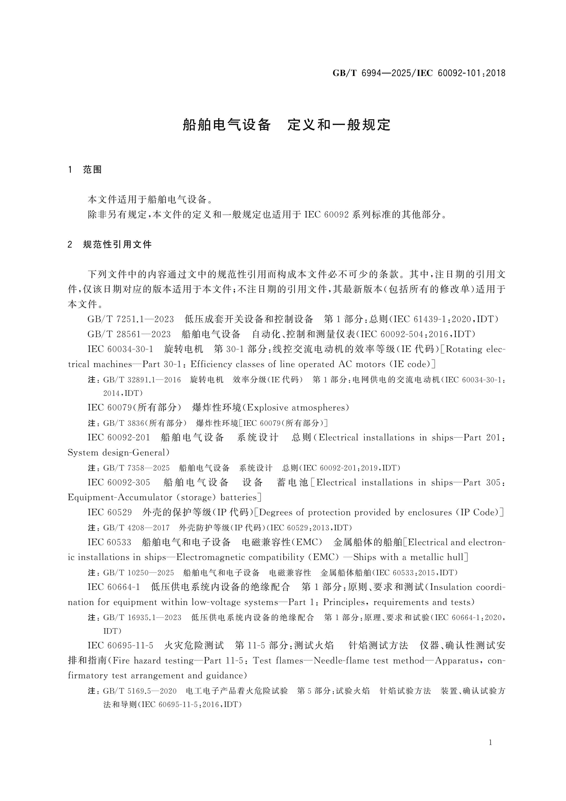 GB/T 6994-2025 Page 4