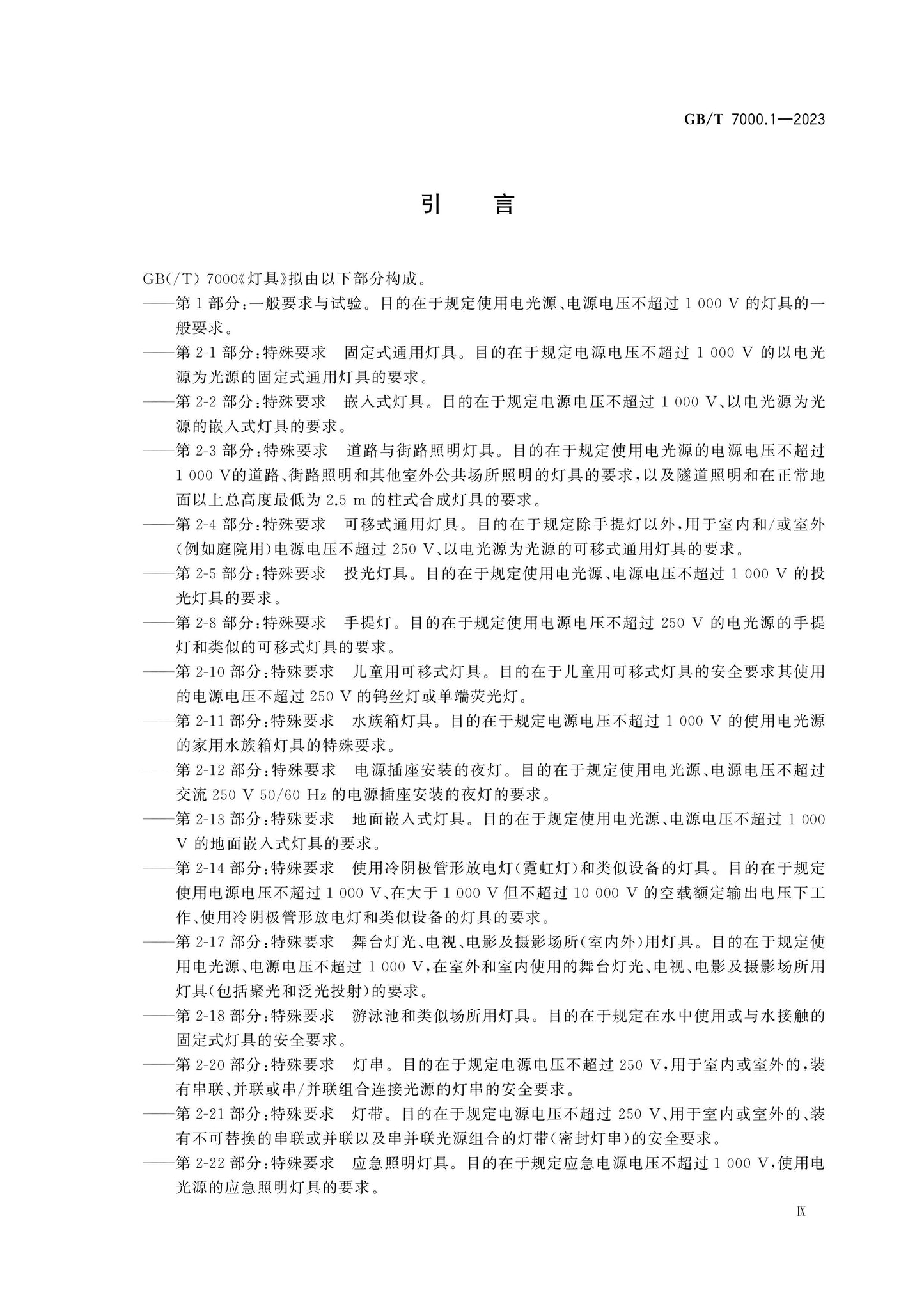 GB/T 7000.1-2023 Page 10
