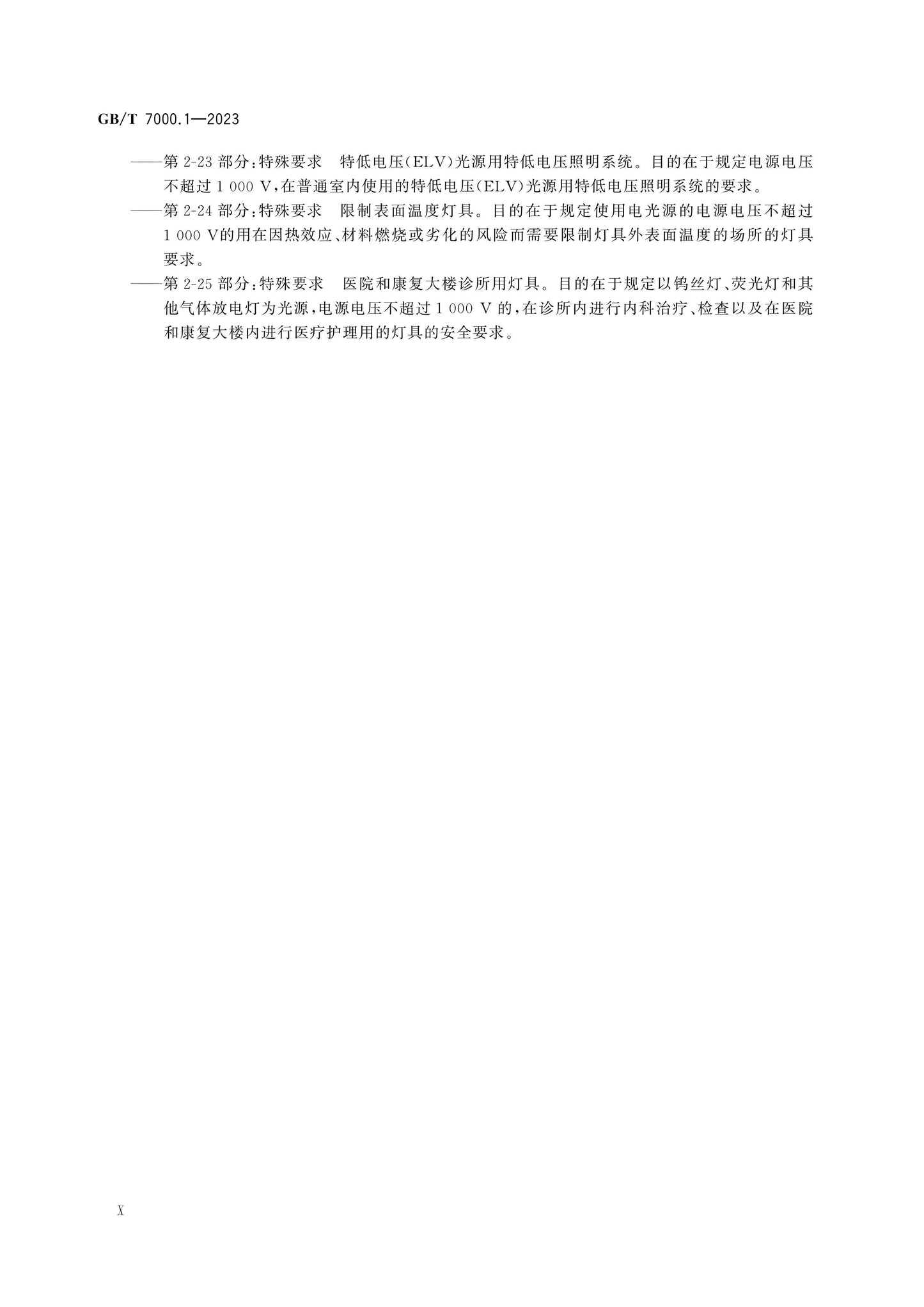 GB/T 7000.1-2023 Page 11