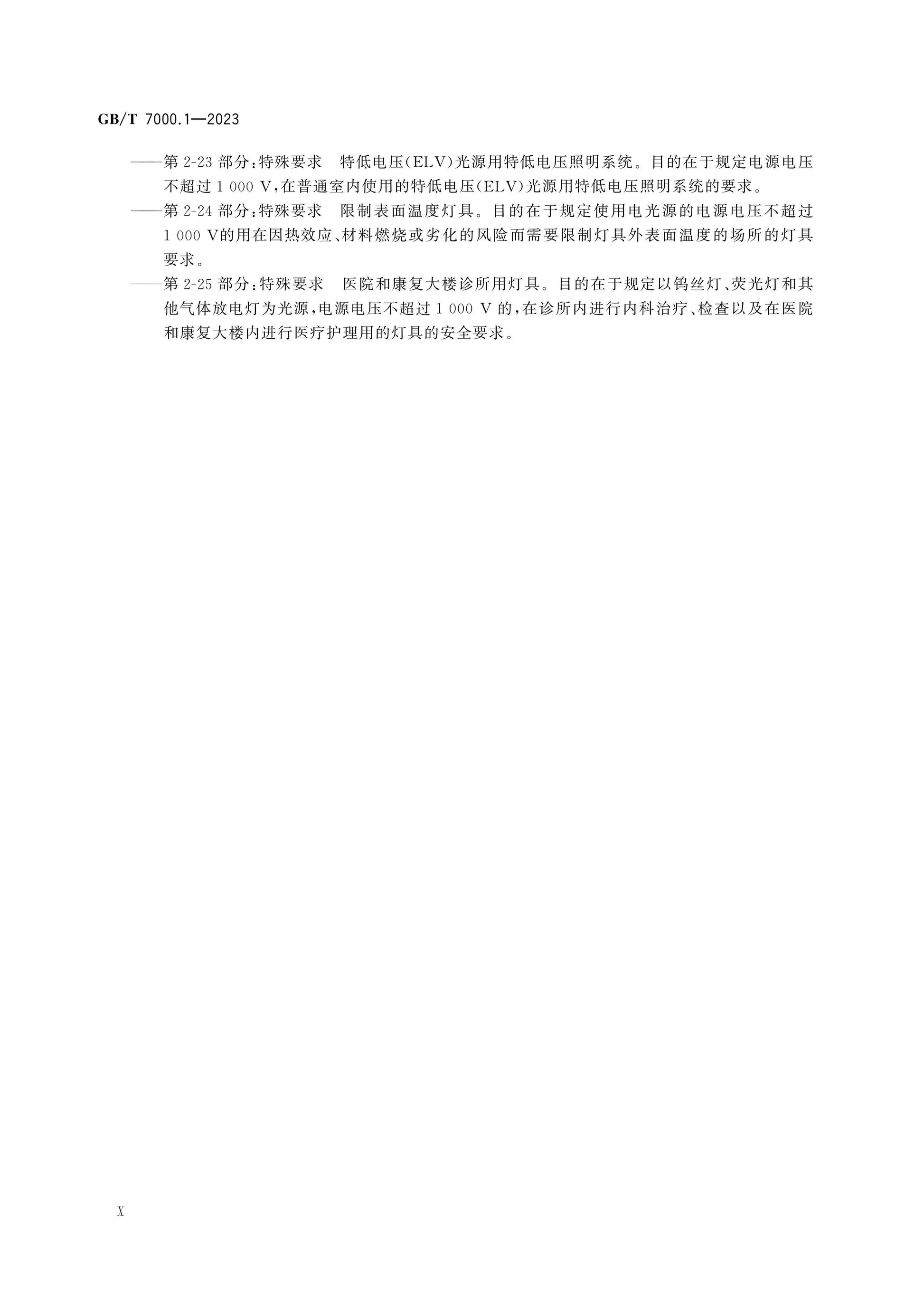 GB/T 7000.1-2023 Page 11