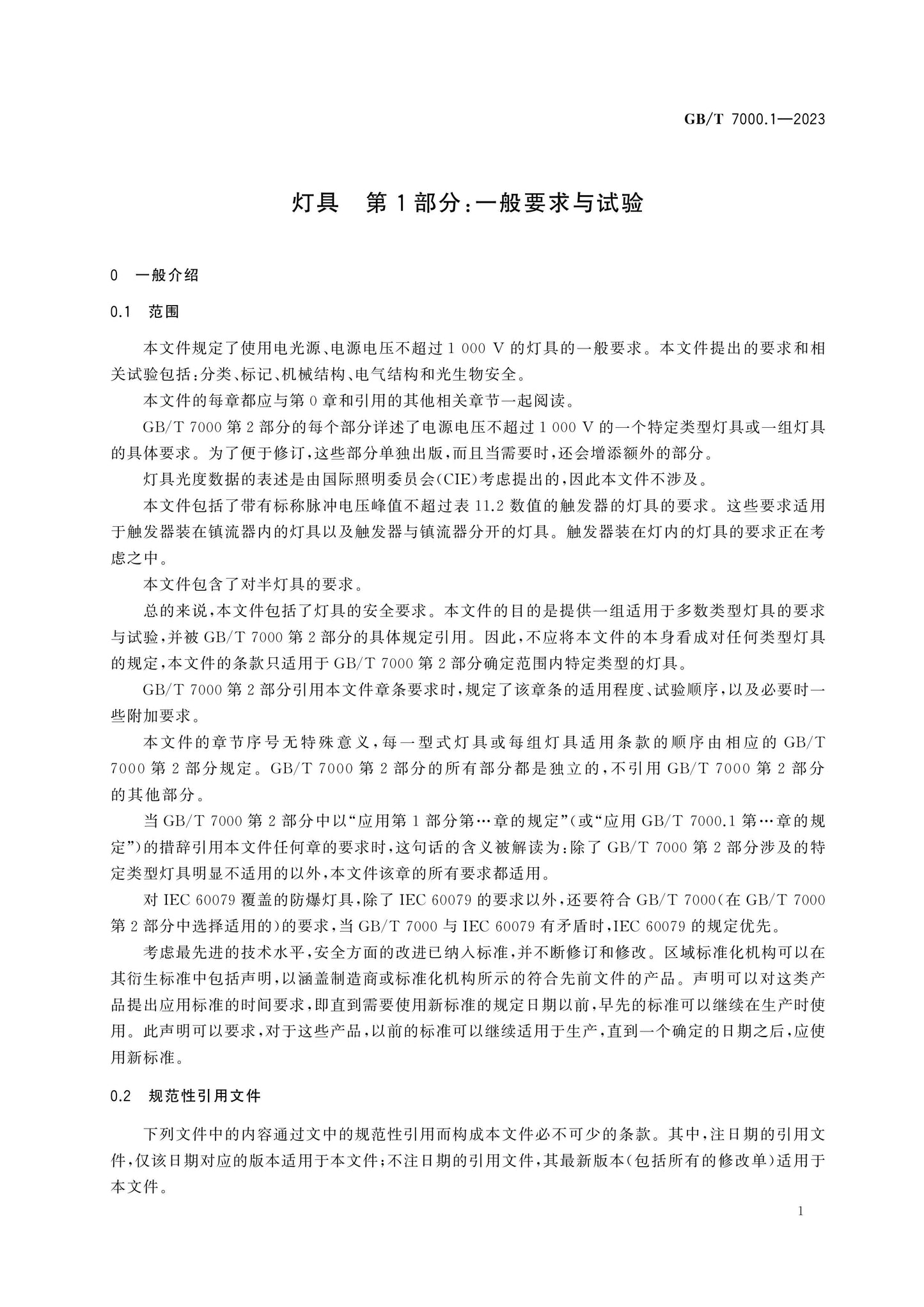 GB/T 7000.1-2023 Page 12