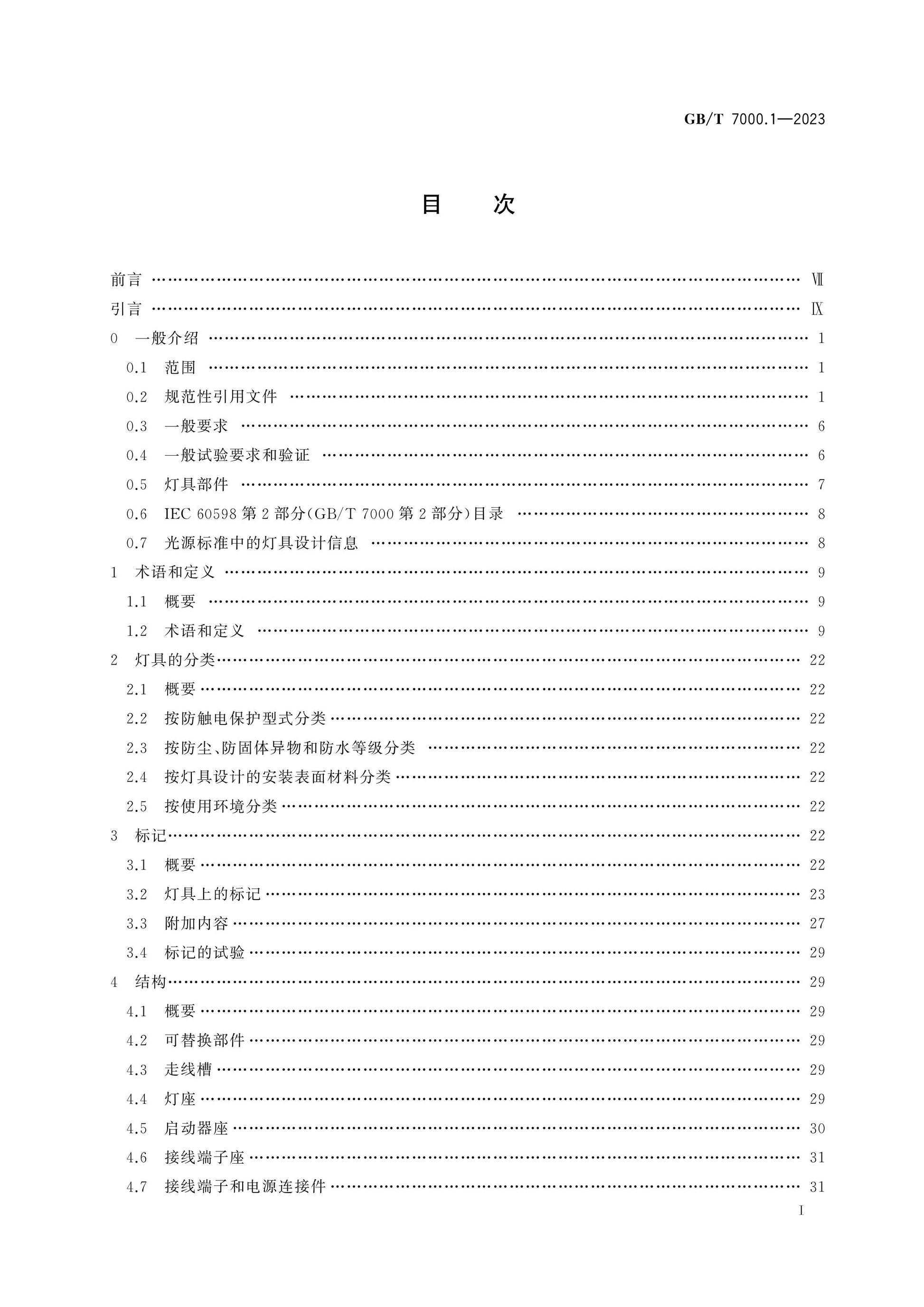 GB/T 7000.1-2023 Page 2
