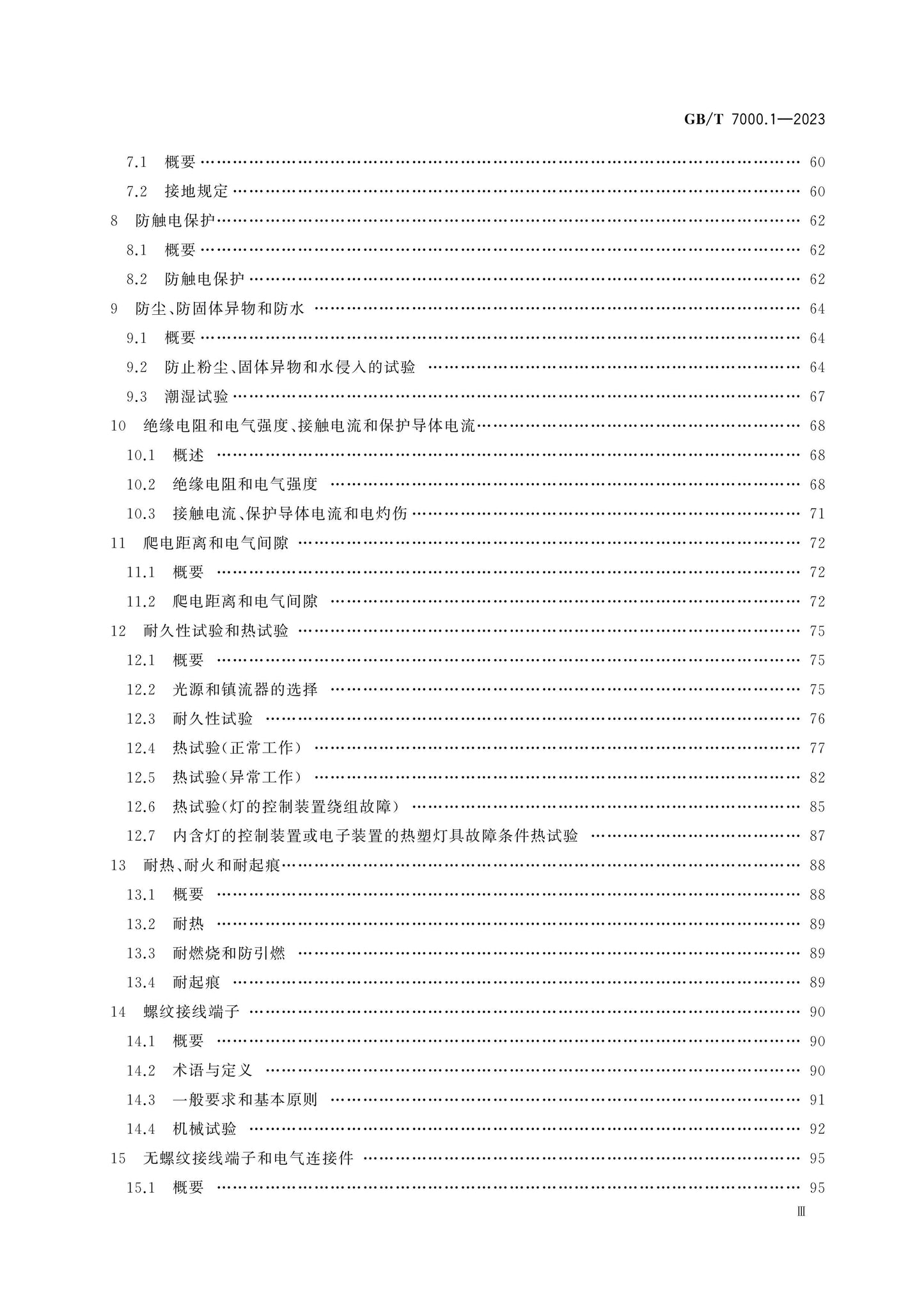 GB/T 7000.1-2023 Page 4