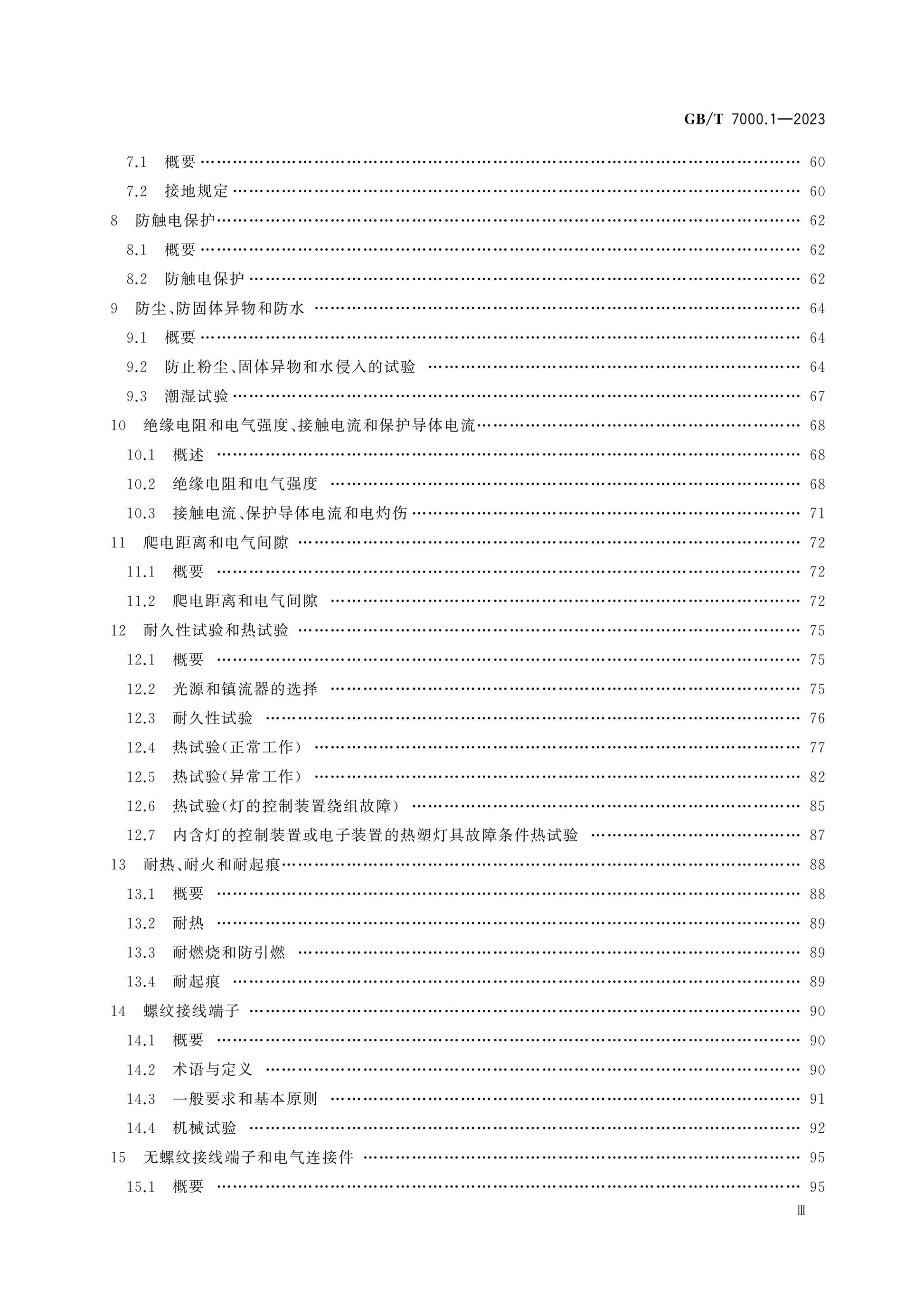 GB/T 7000.1-2023 Page 4