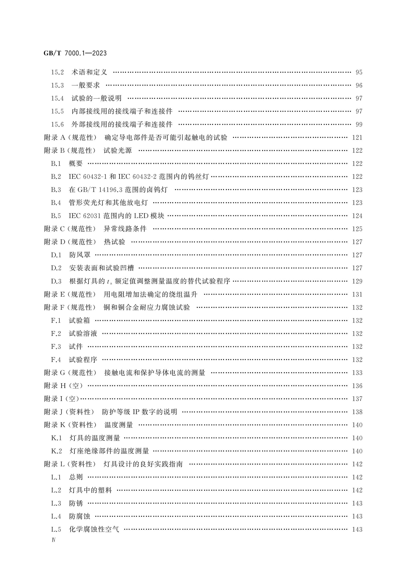 GB/T 7000.1-2023 Page 5