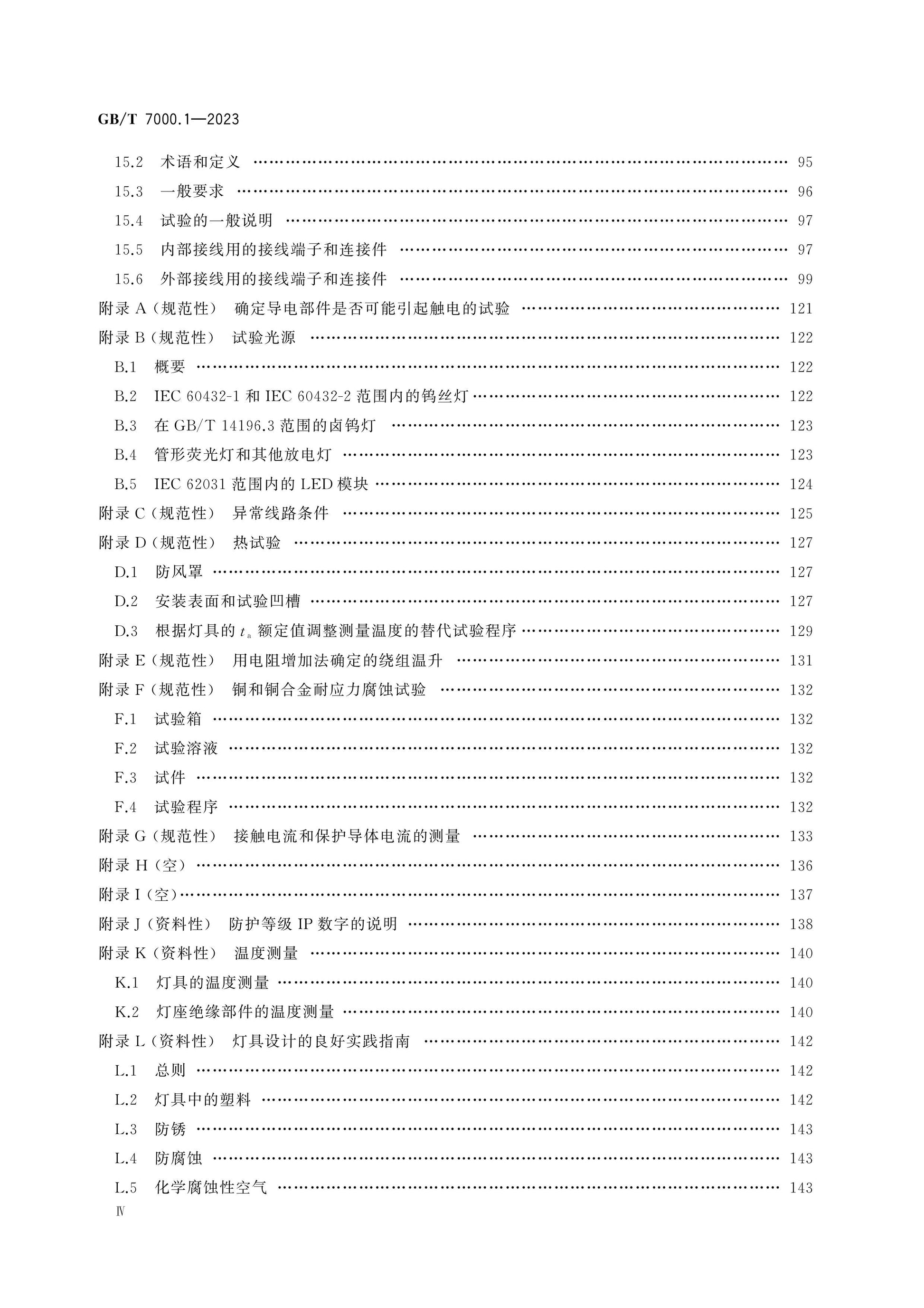 GB/T 7000.1-2023 Page 5
