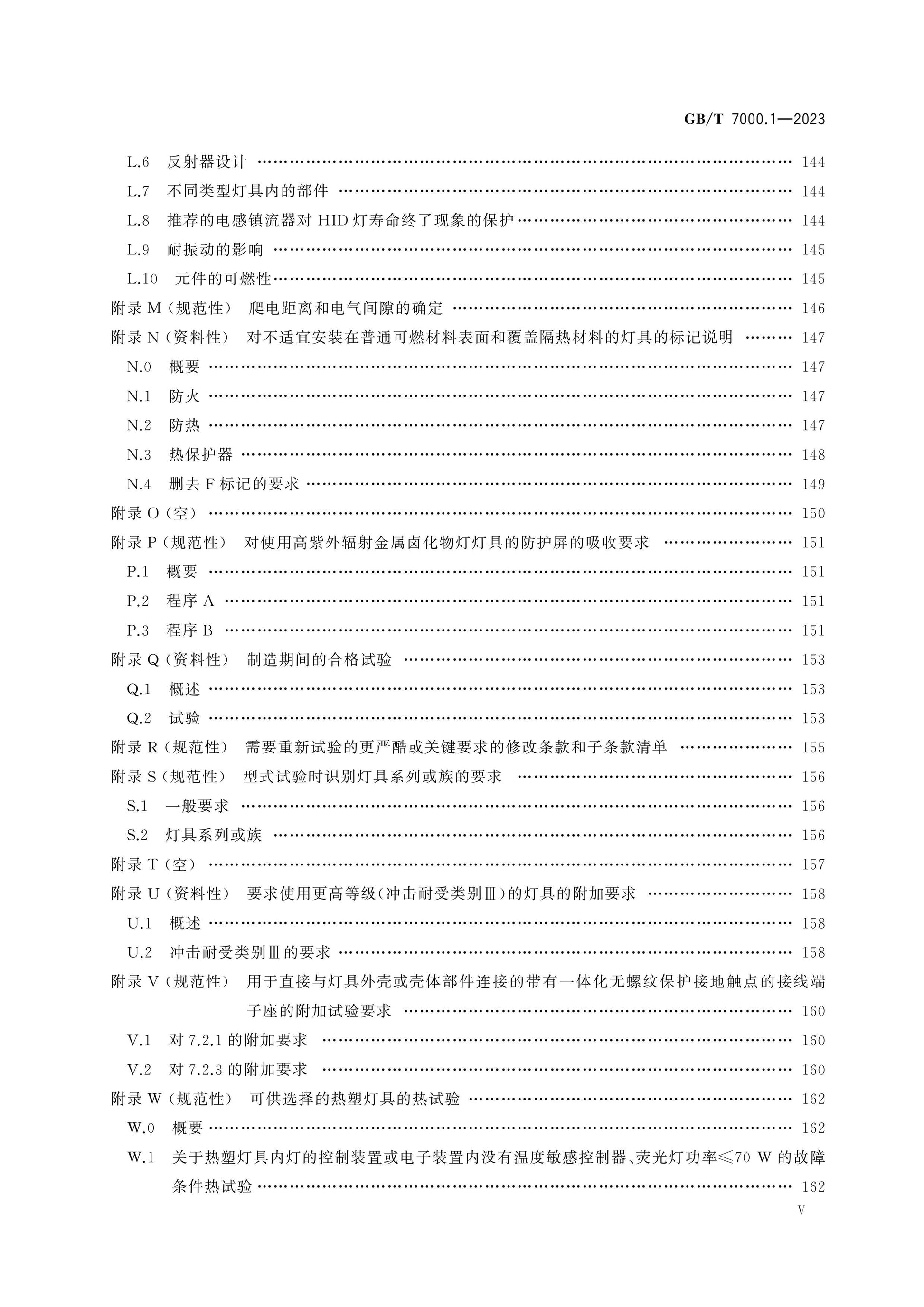 GB/T 7000.1-2023 Page 6