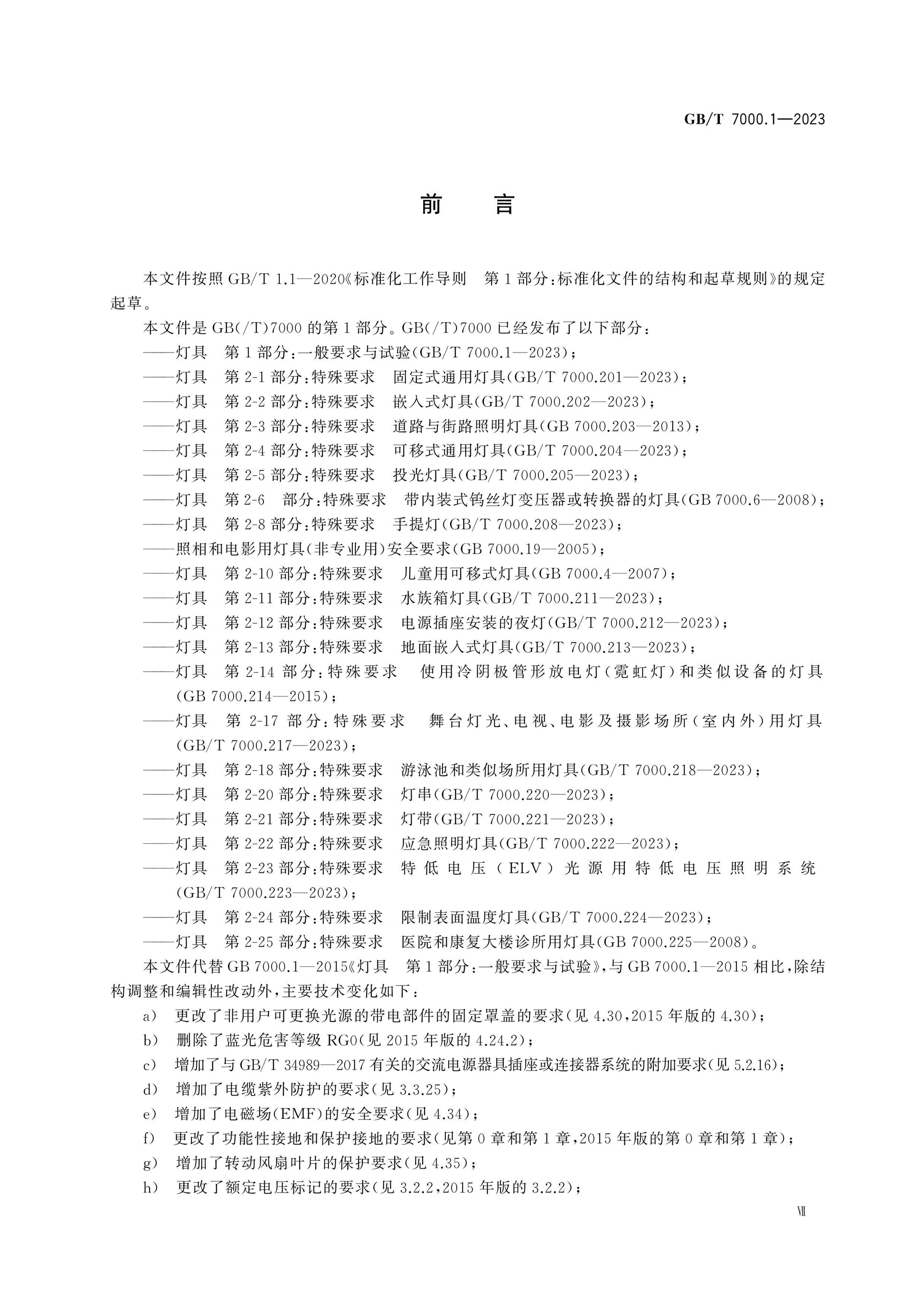 GB/T 7000.1-2023 Page 8