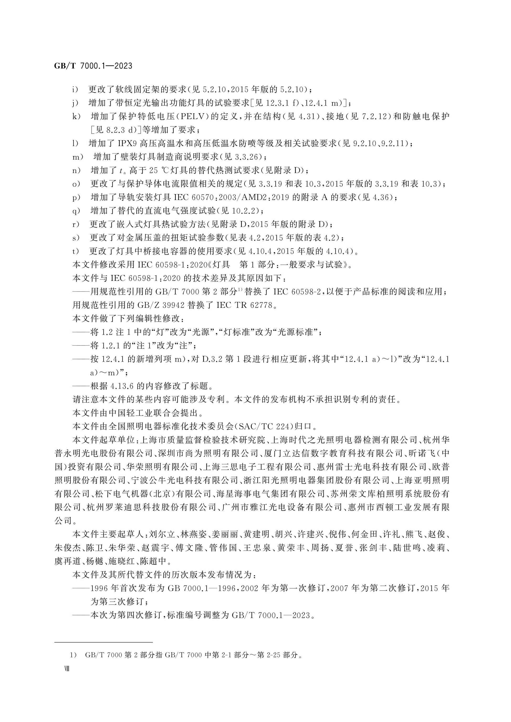 GB/T 7000.1-2023 Page 9