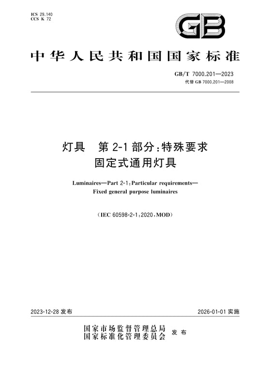 GB/T 7000.201-2023 Page 1